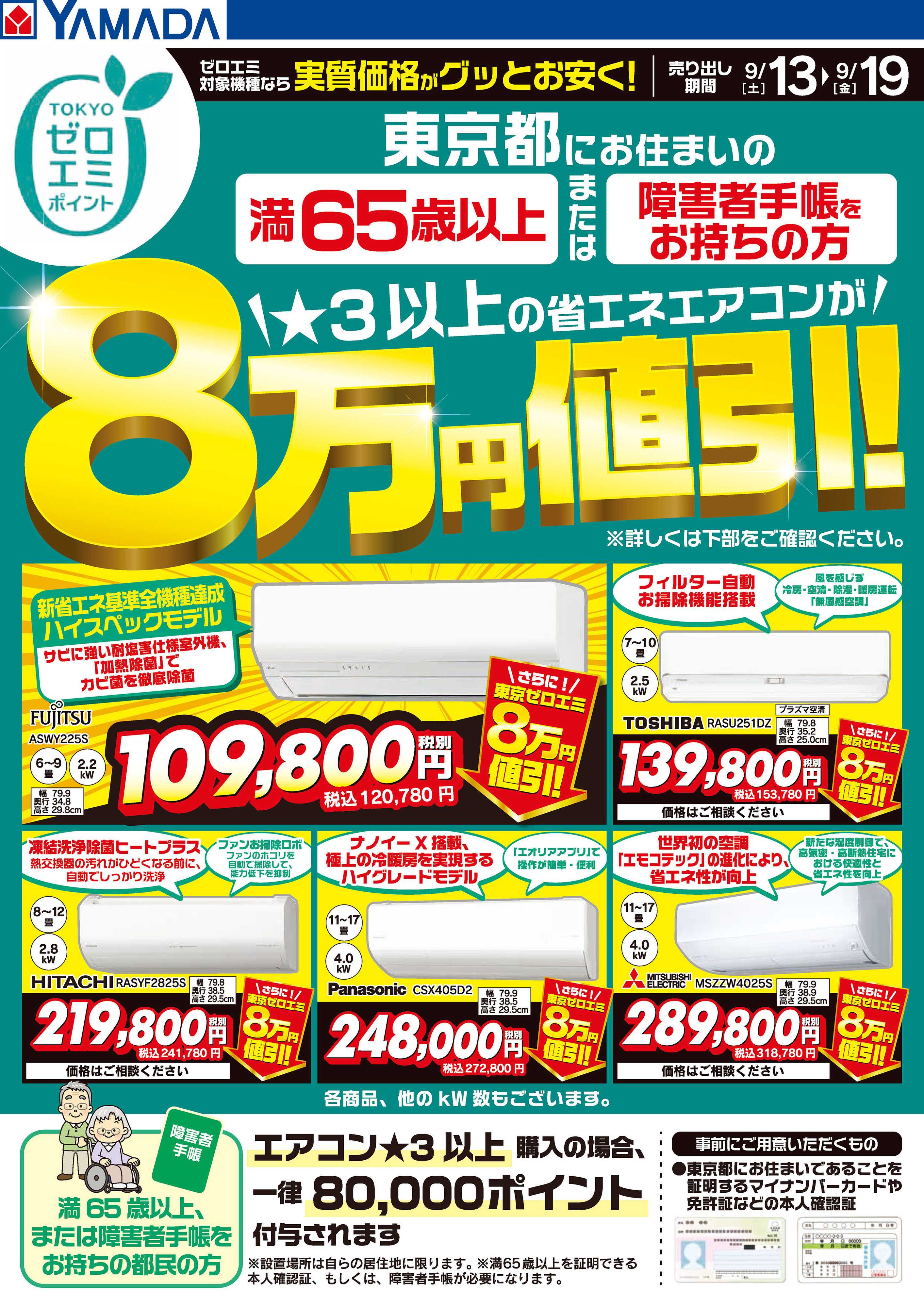 ヤマダデンキ 東京ゼロエミポイントのお知らせ