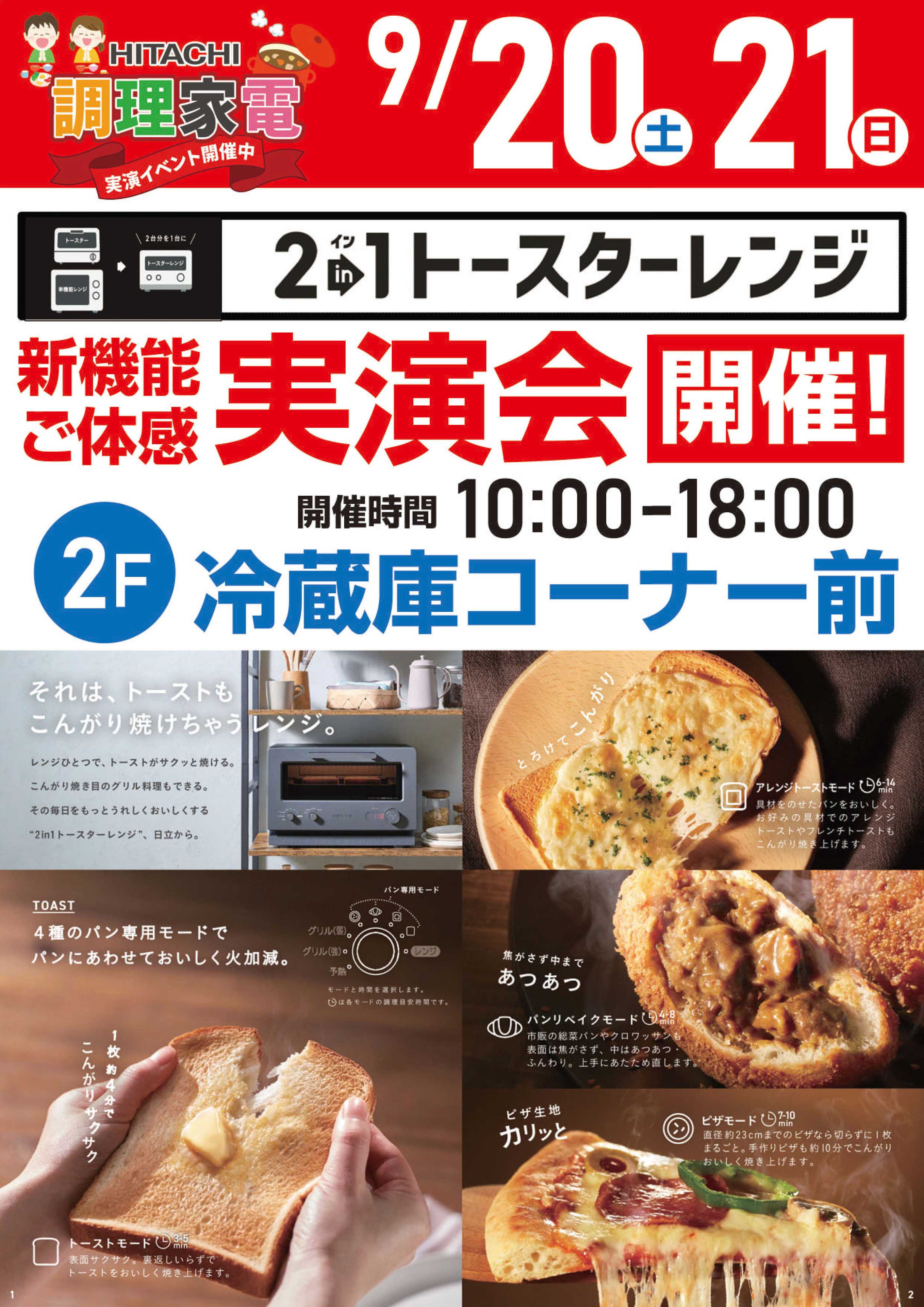 ヤマダデンキ HITACHI 新機能ご体感実演会 開催！