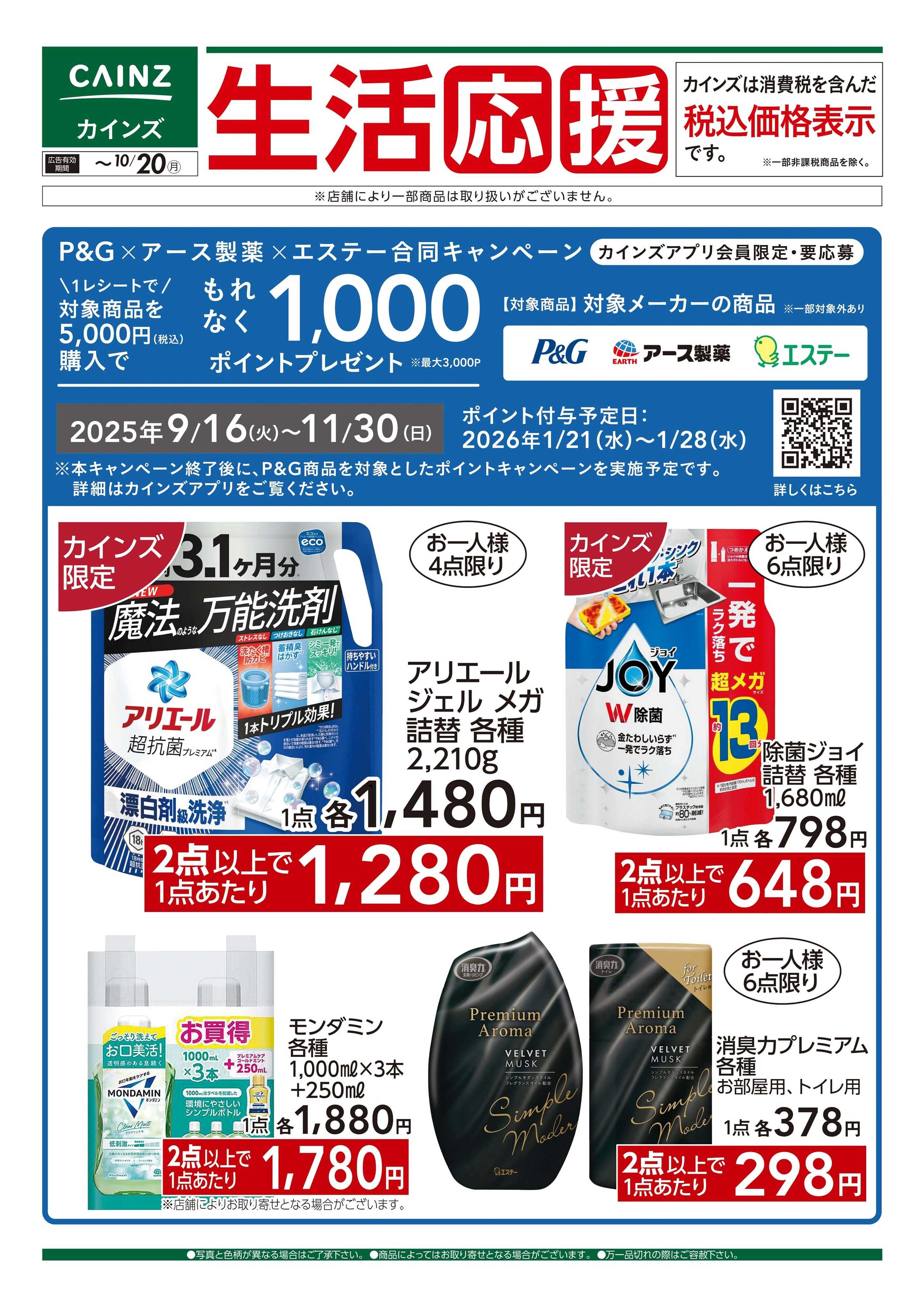 カインズ 9/26号 生活応援