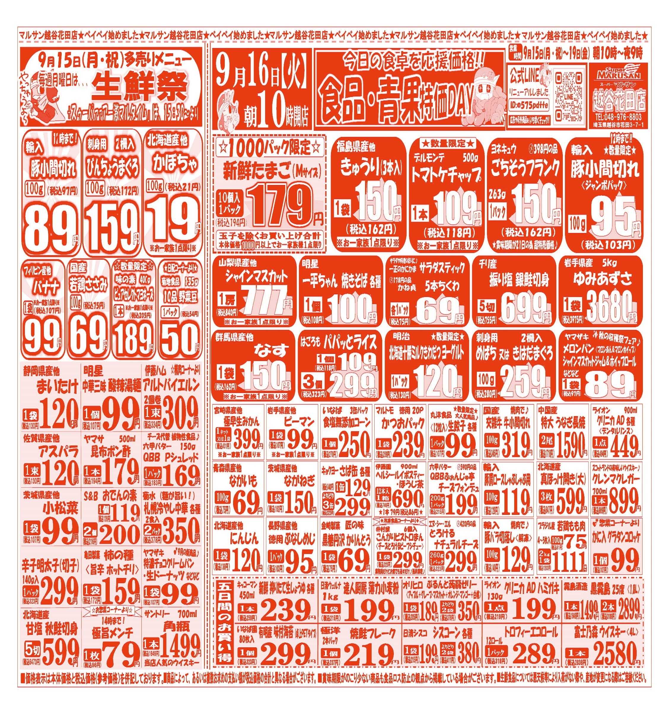 スーパーマルサン 【9月15日(月)～9月19日(金)】 お買い得品のご案内です!!