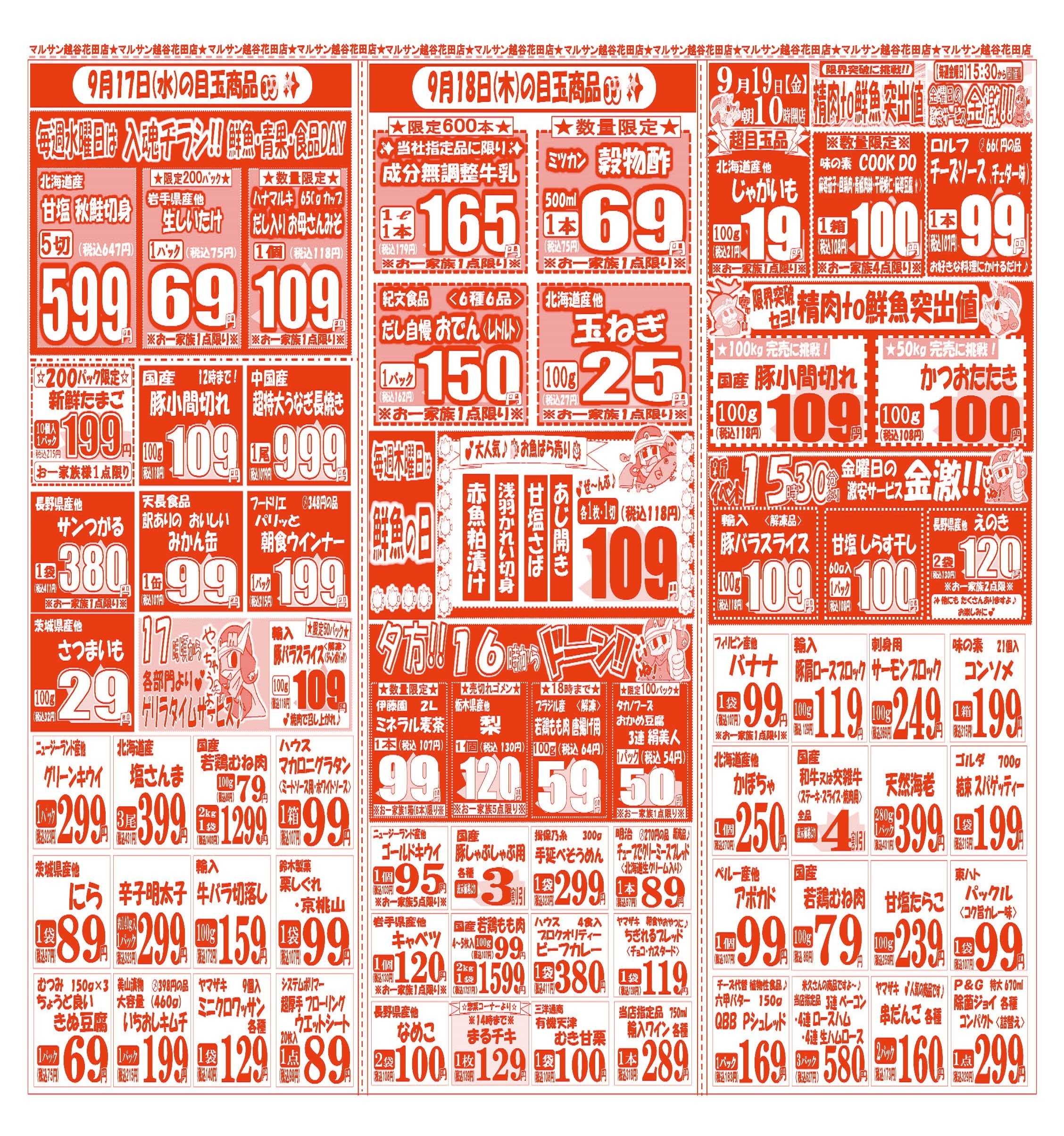スーパーマルサン 【9月15日(月)～9月19日(金)】 お買い得品のご案内です!!
