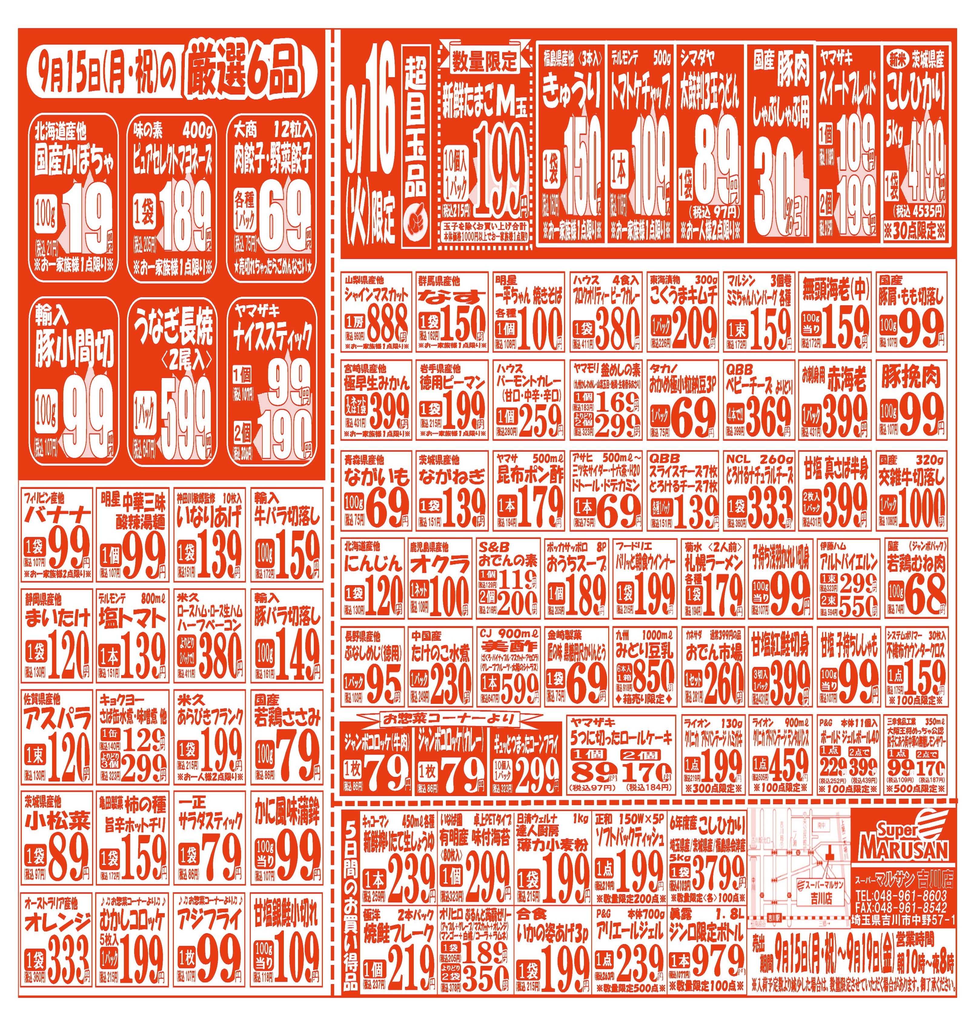 スーパーマルサン 【9月15日(月)～9月19日(金)】 お買い得品のご案内です!!
