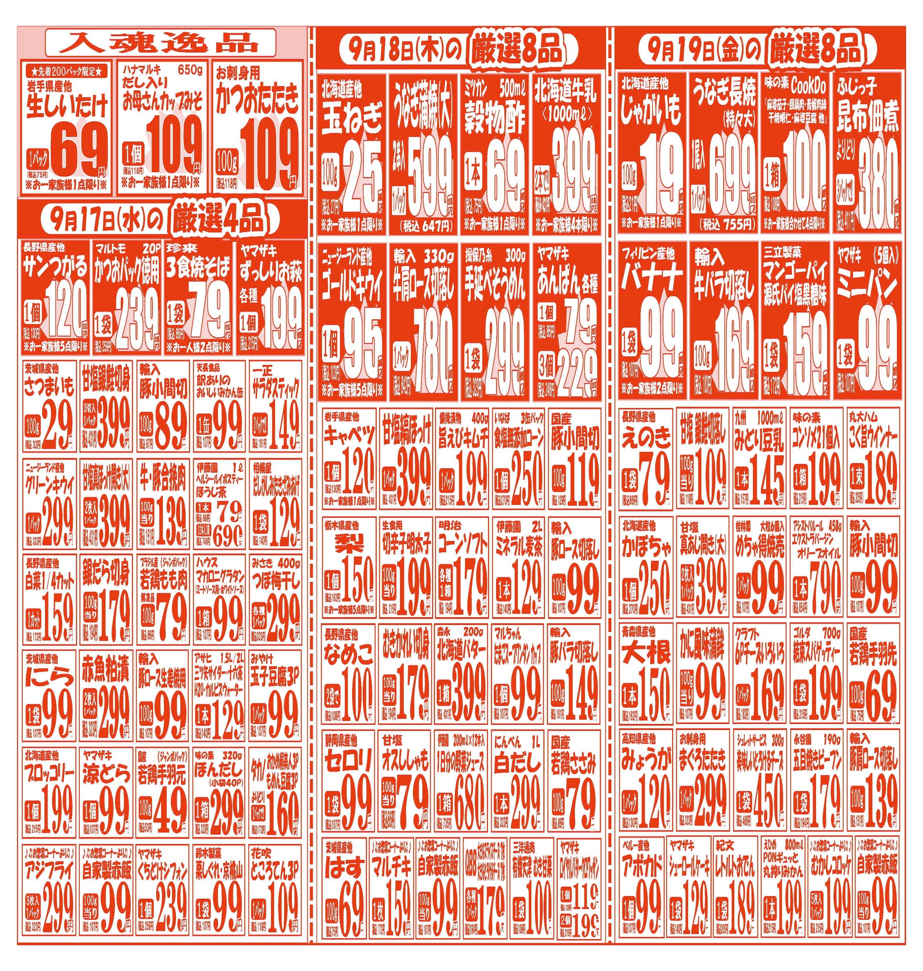 スーパーマルサン 【9月15日(月)～9月19日(金)】 お買い得品のご案内です!!