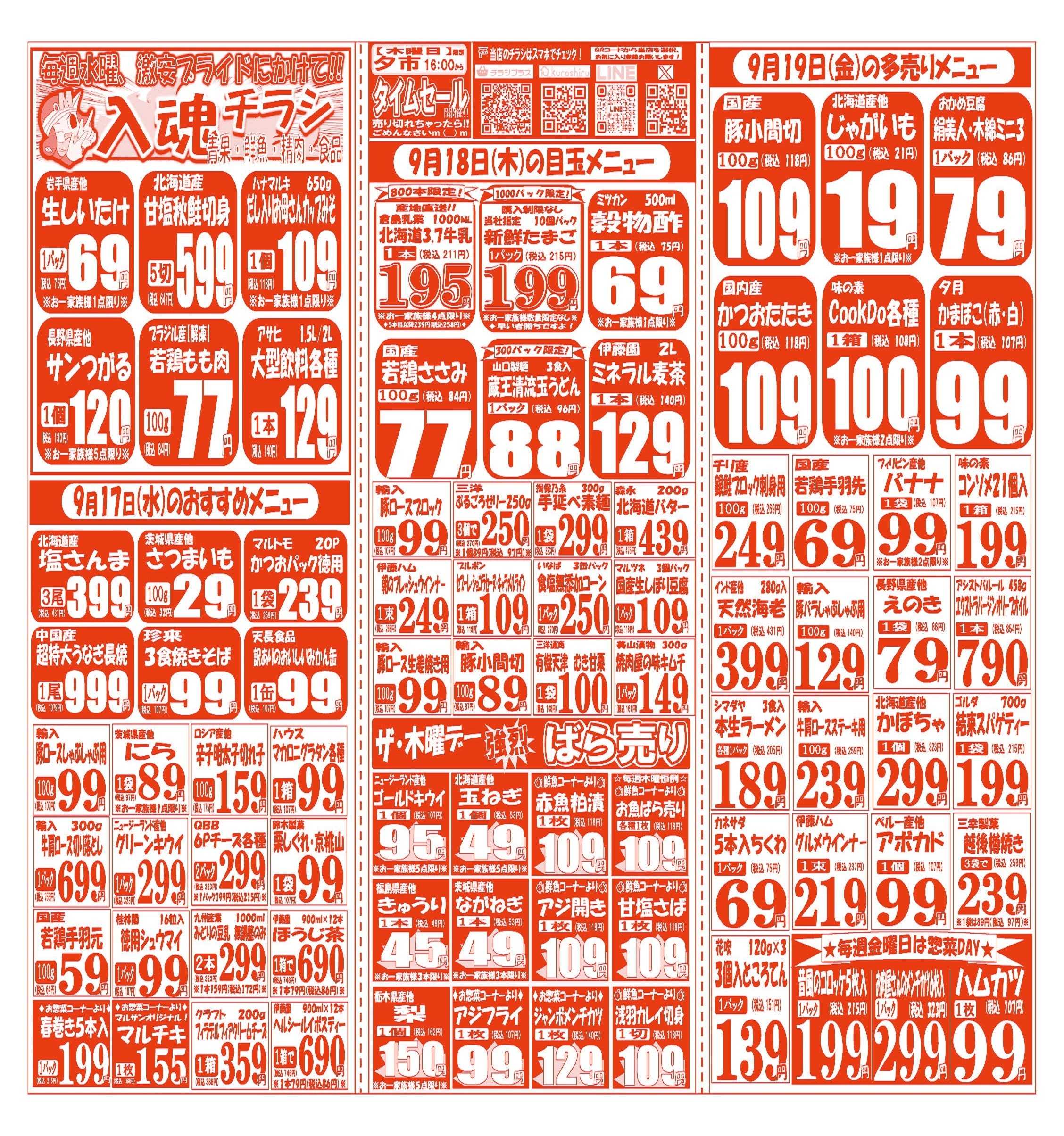 スーパーマルサン 【9月15日(月)～9月19日(金)】 お買い得品のご案内です!!