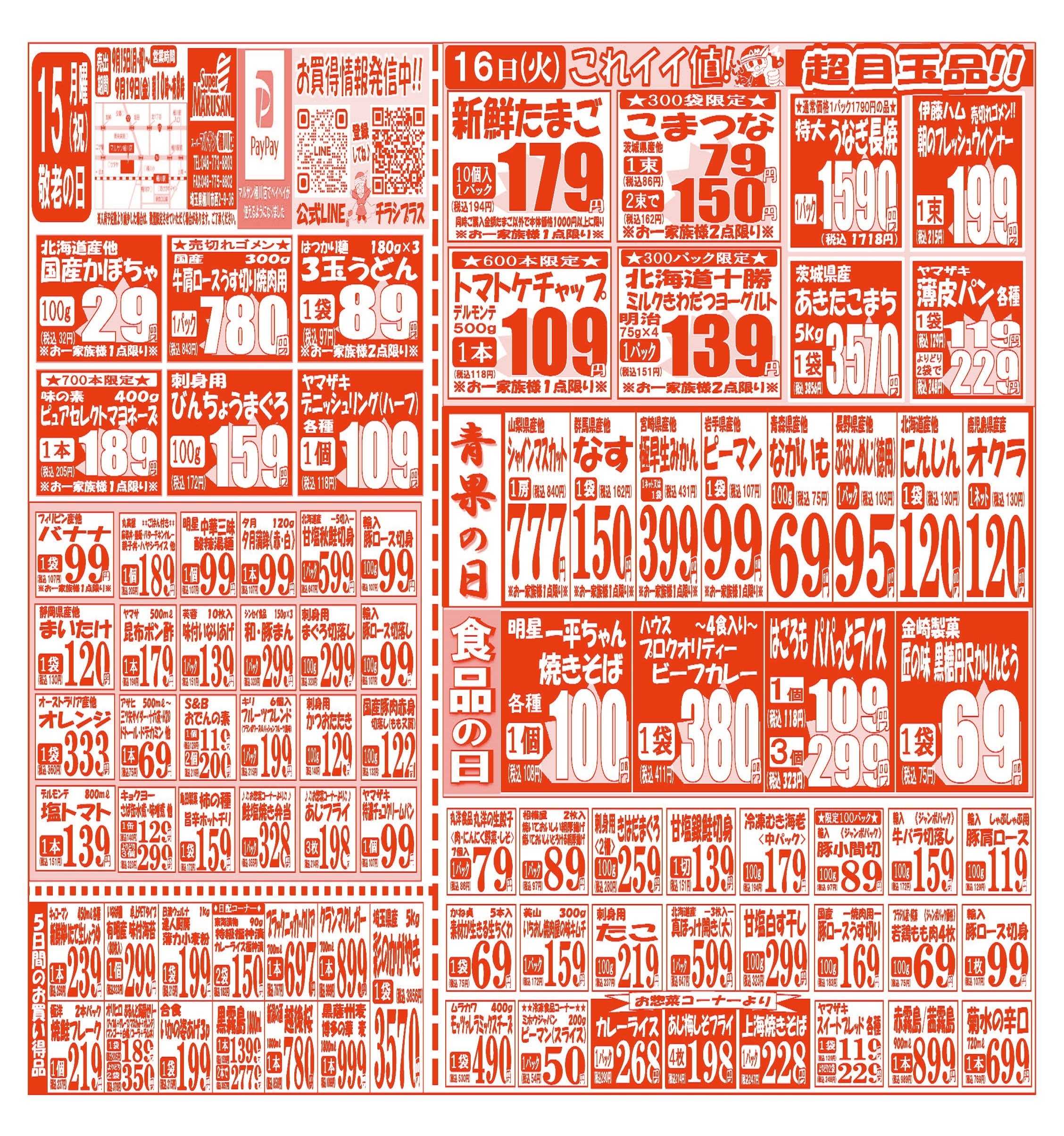スーパーマルサン 【9月15日(月)～9月19日(金)】 お買い得品のご案内です!!