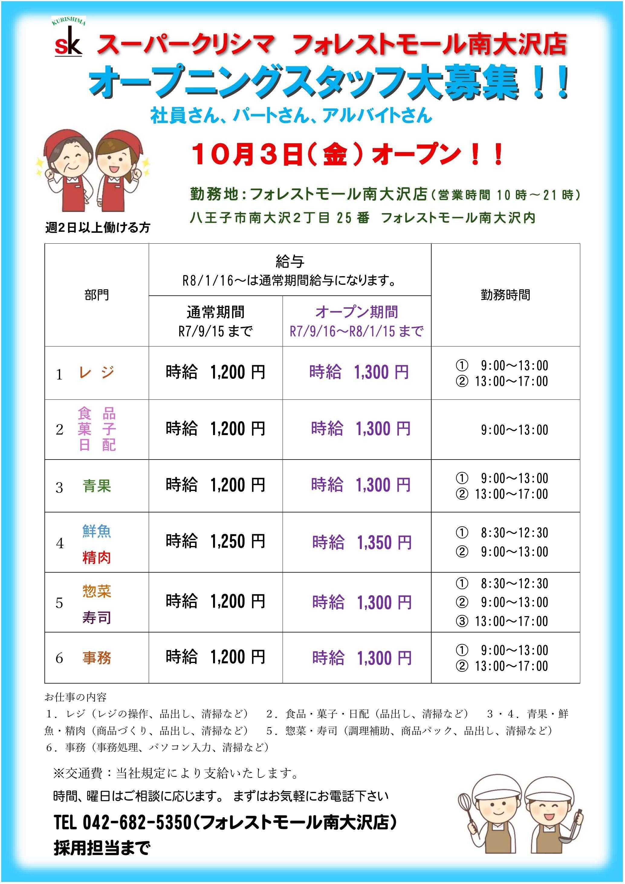 スーパークリシマ フォレストモール南大沢店10月上旬オープン！！