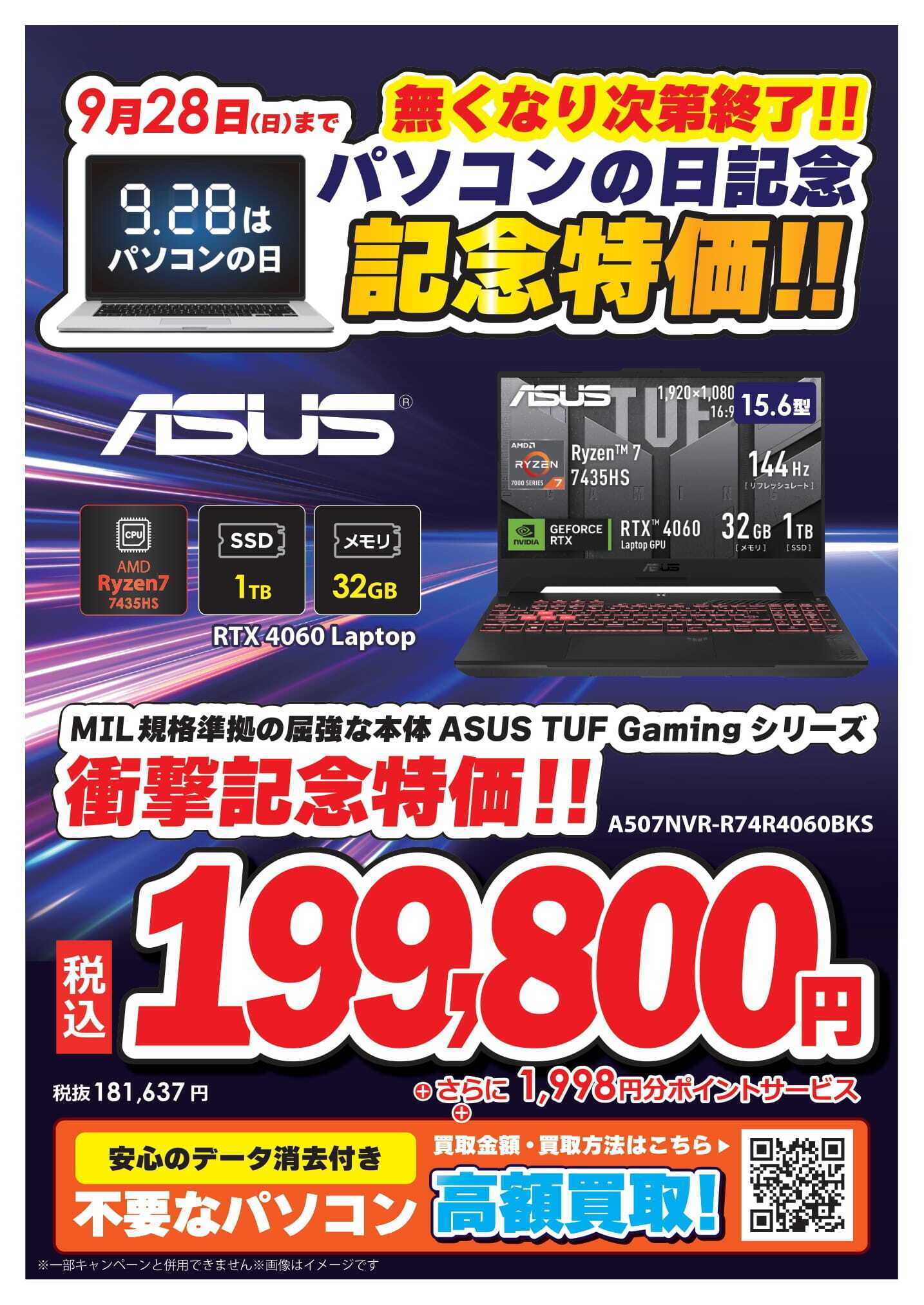 コジマ×ビックカメラ パソコンの日記念