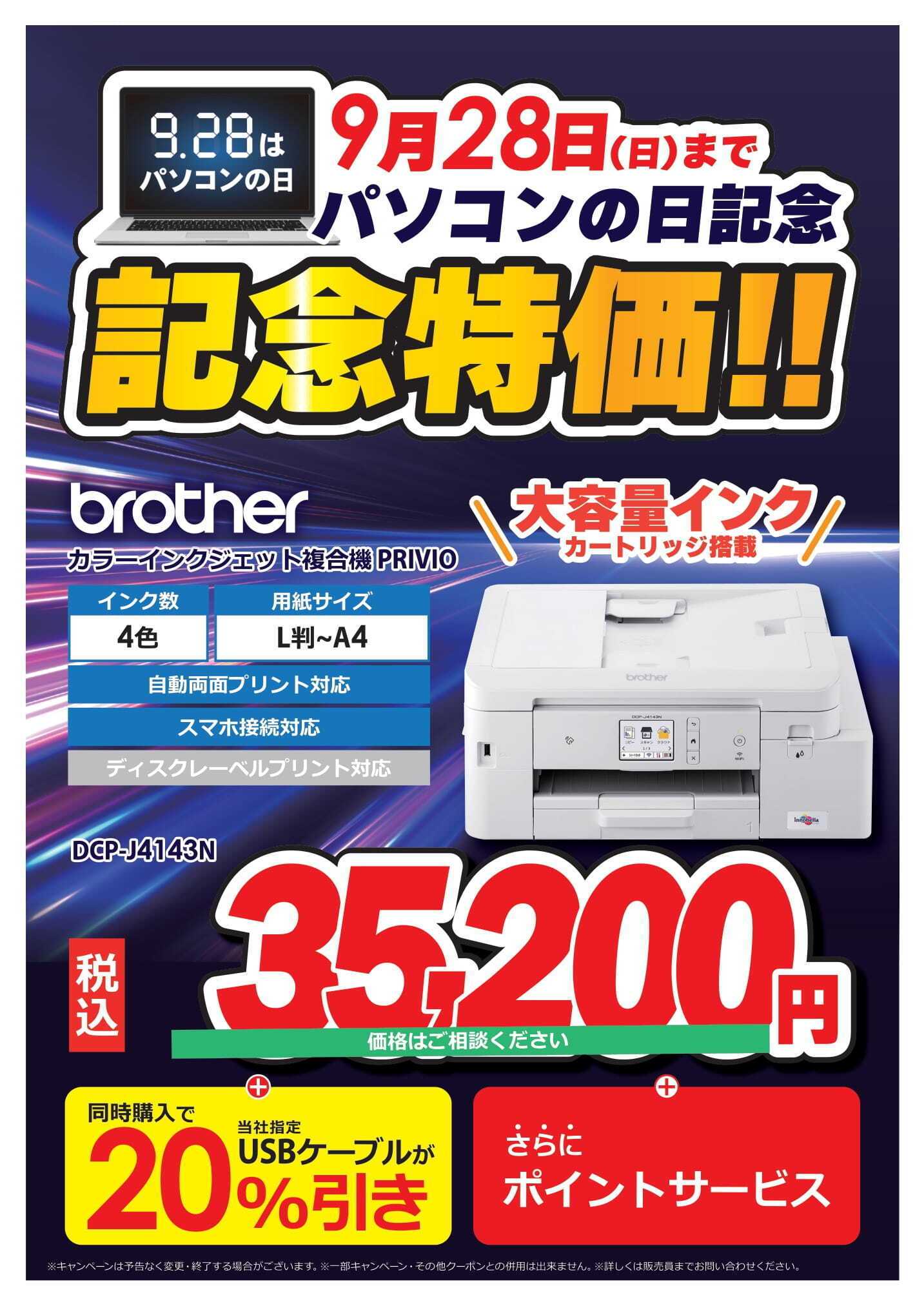 コジマ×ビックカメラ パソコンの日記念