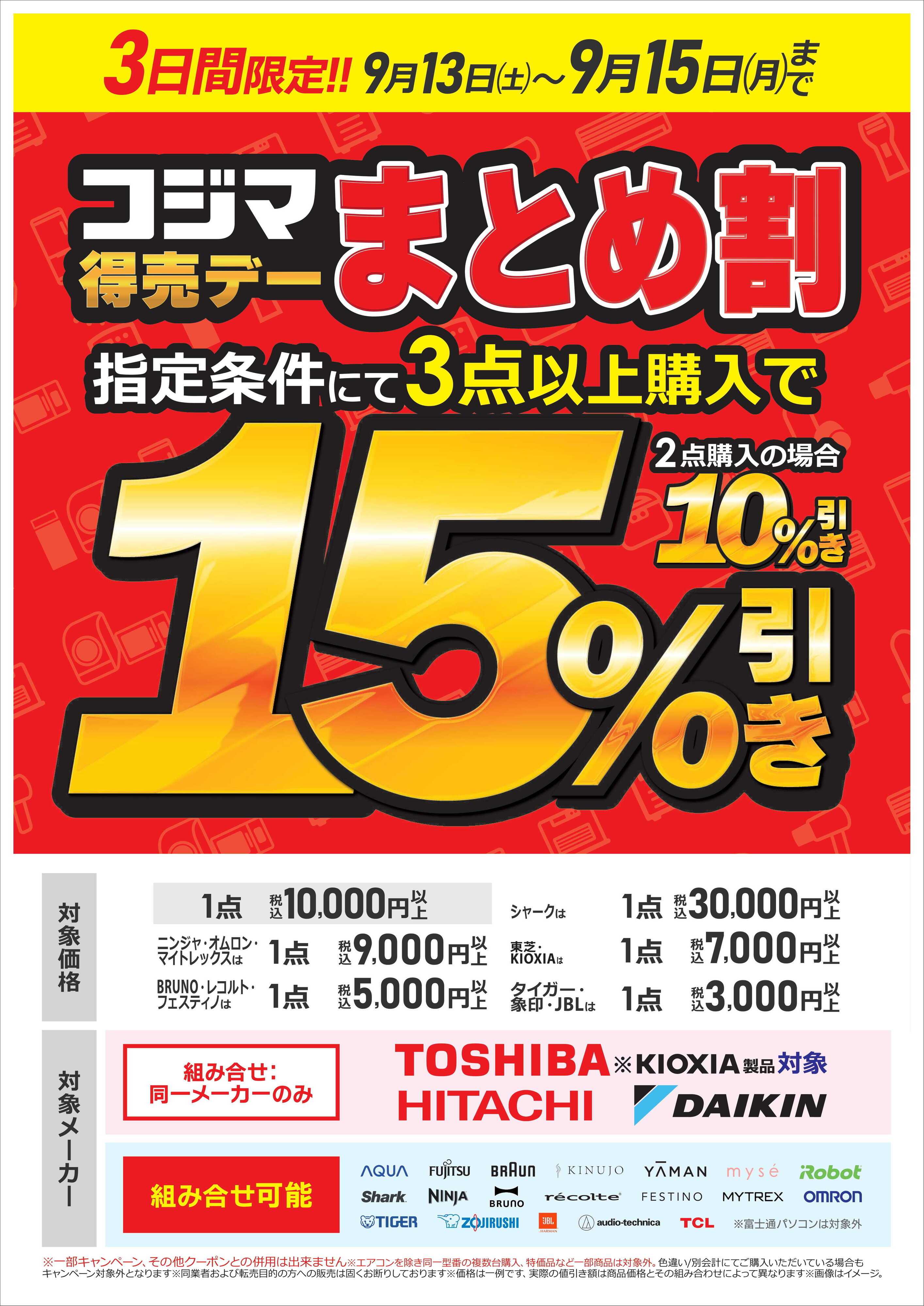 コジマ×ビックカメラ まとめ割