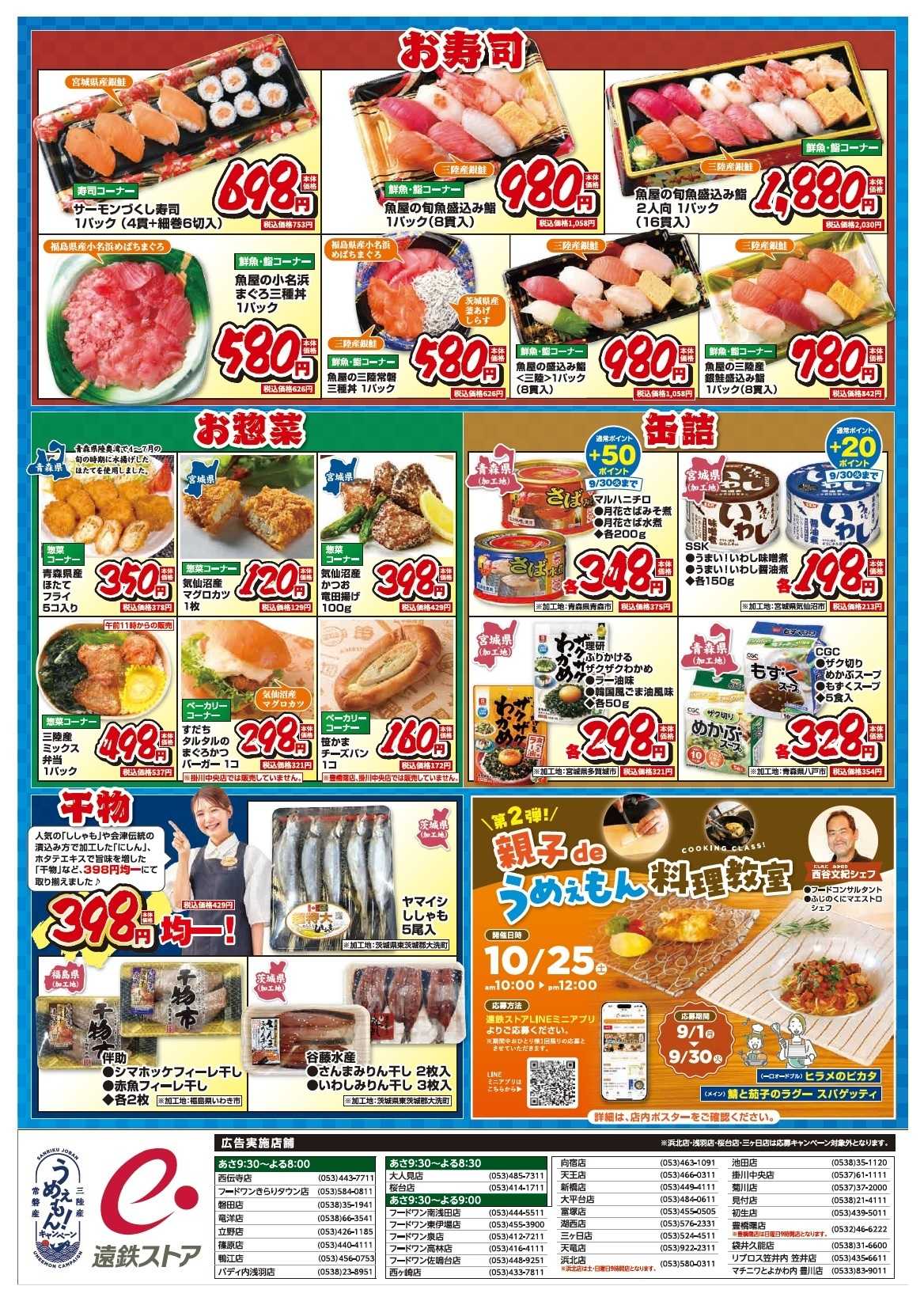 遠鉄ストア うめぇもん！キャンペーン0917-919