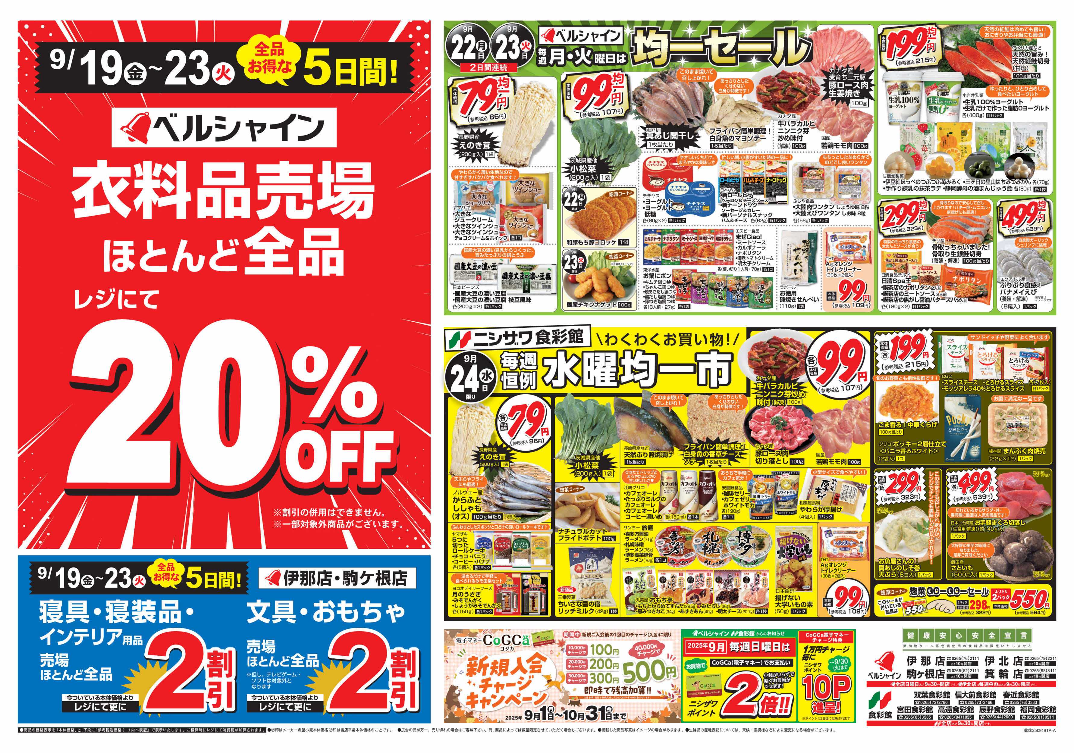 ベルシャインニシザワ BL衣料品セール＆BL月・火均一セール＆食彩館水曜均一市