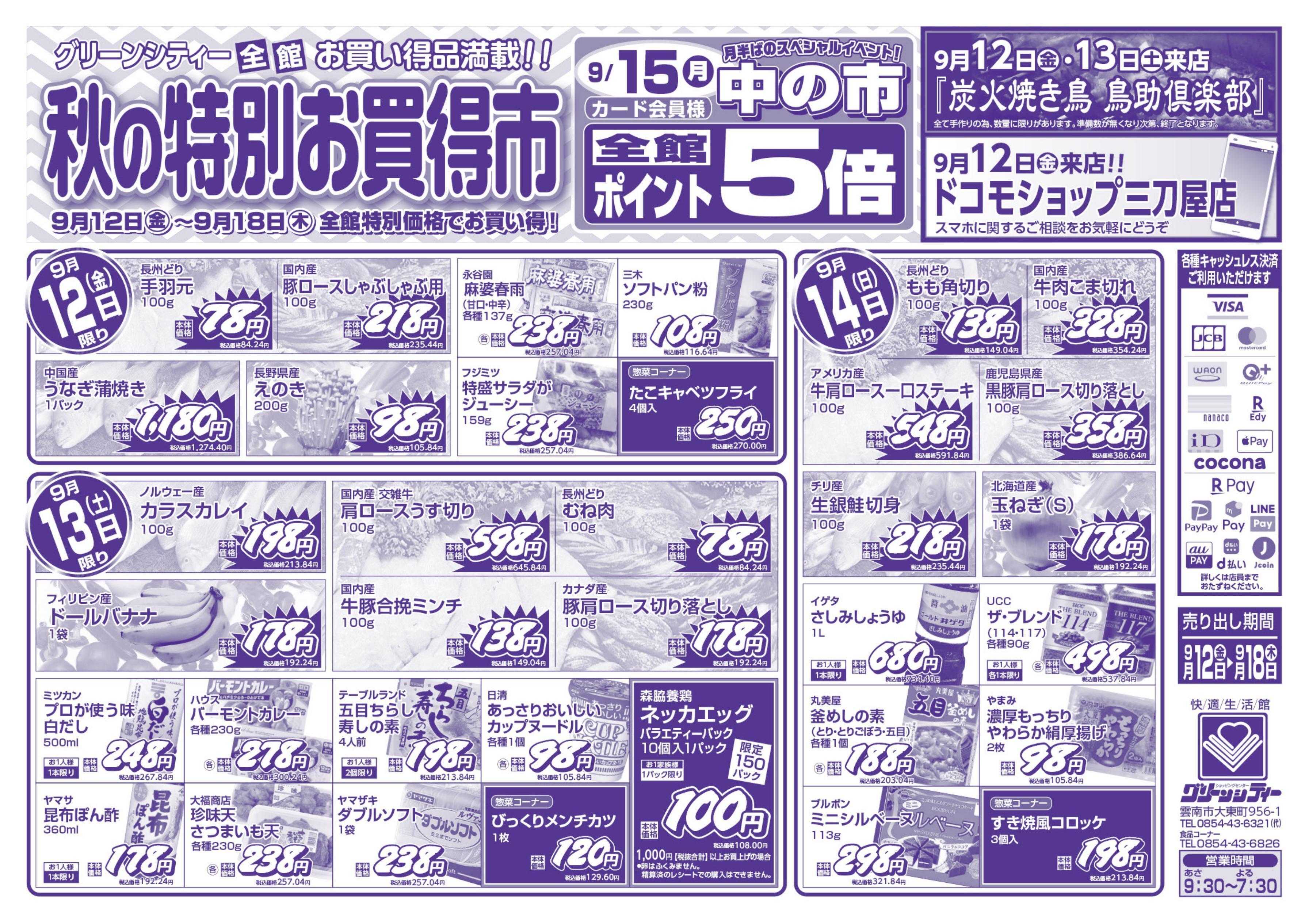 全日食チェーン 秋の特別