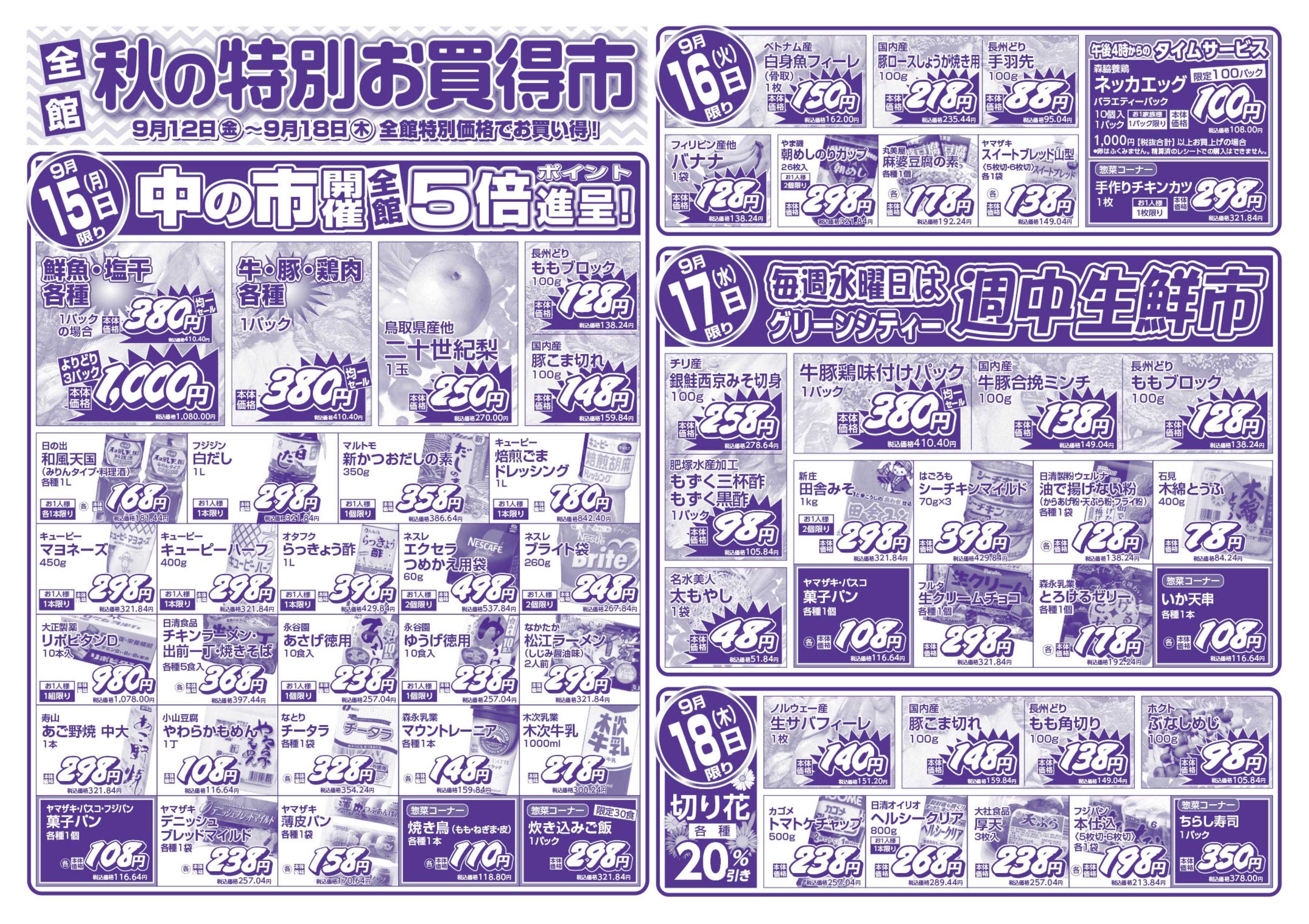 全日食チェーン 秋の特別
