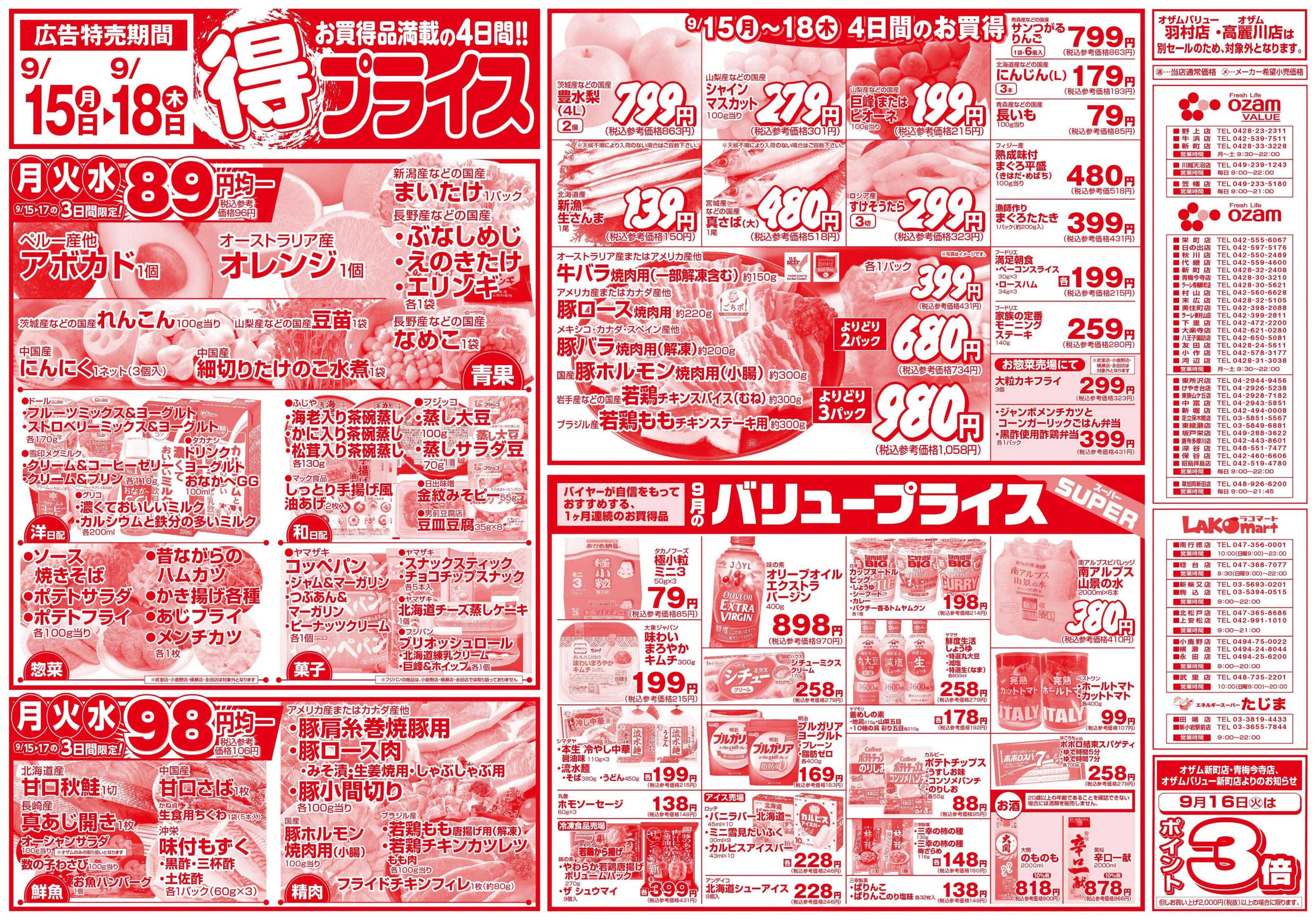スーパーオザム 9/15号「得プライス」
