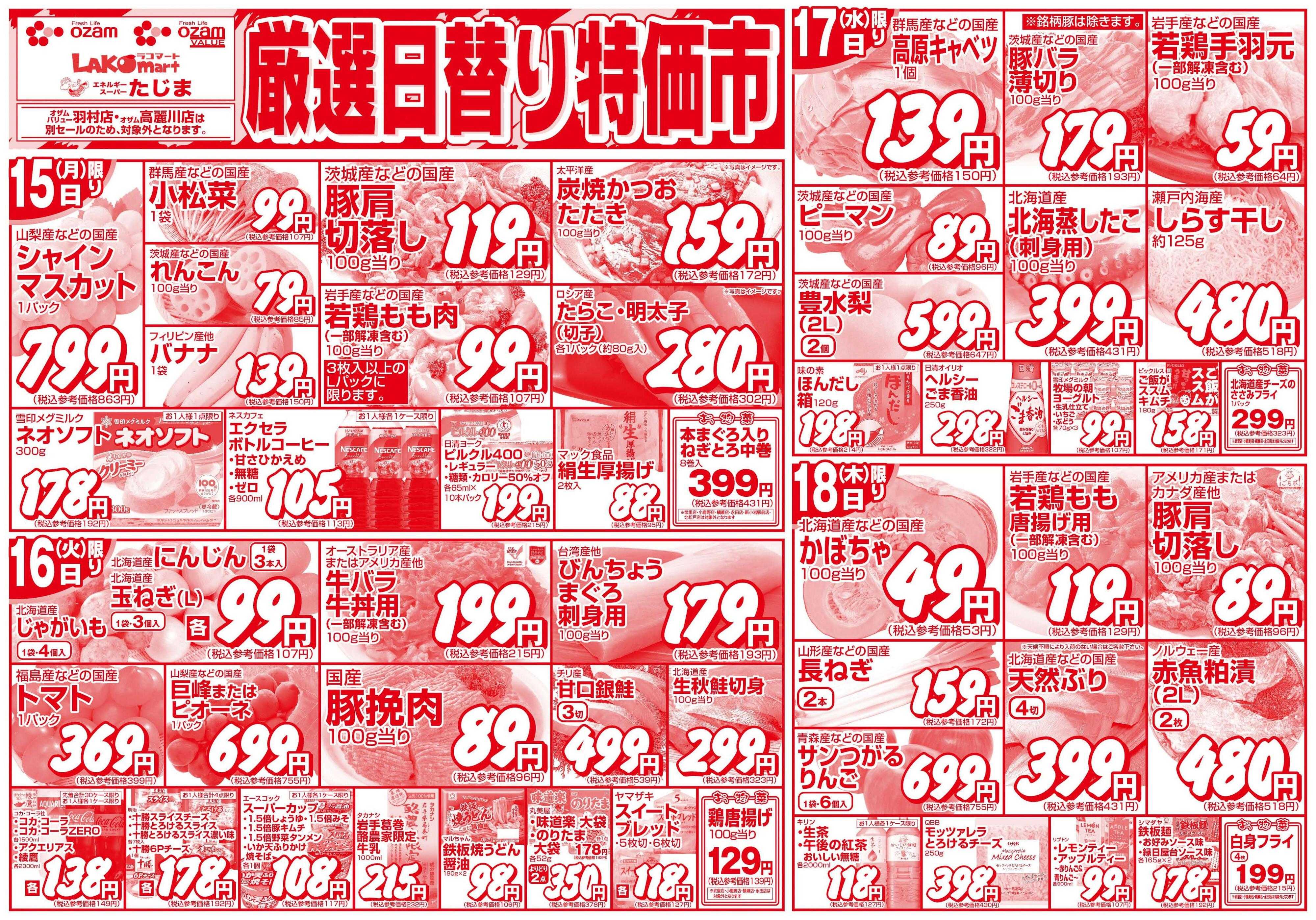 スーパーオザム 9/15号「厳選日替り特価市」