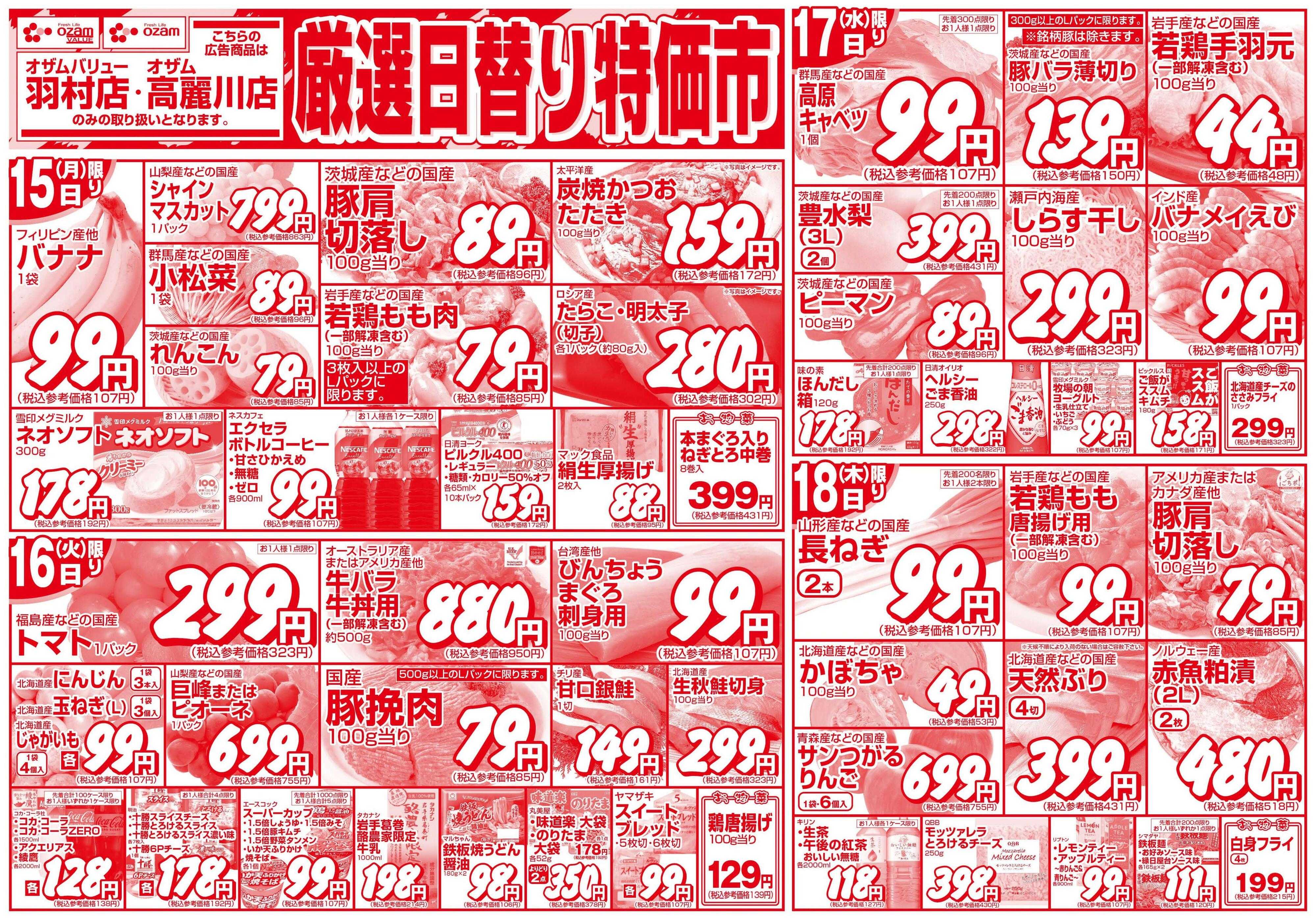 オザムバリュー 9/15号「羽村店・高麗川店限定　厳選日替り特価市」