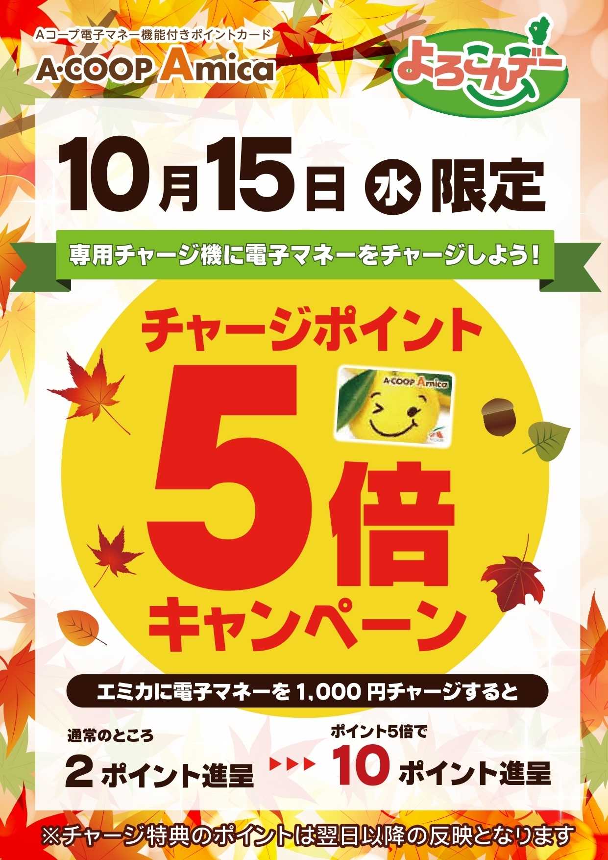 Aコープ チャージポイント5倍