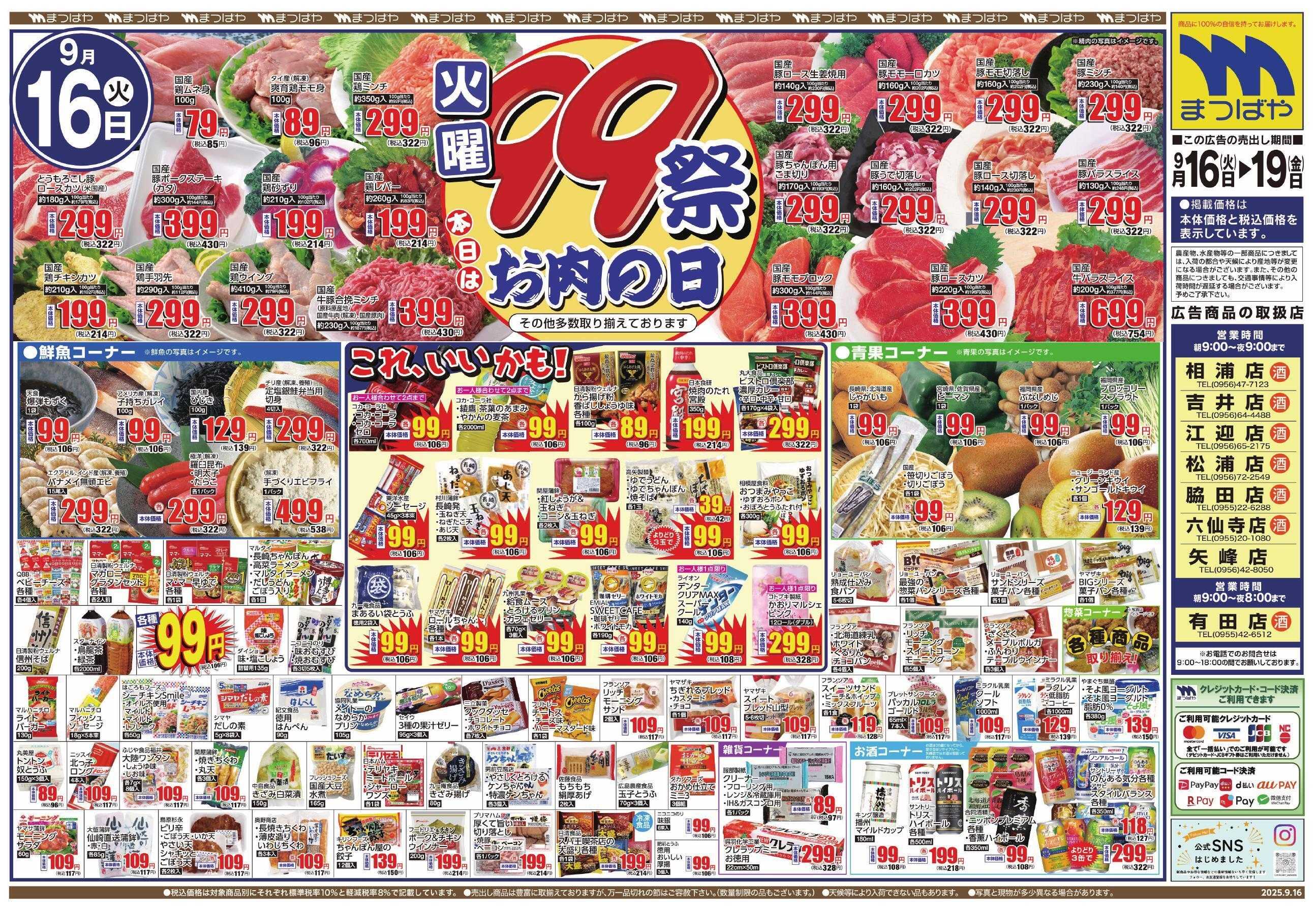 まつばや 火曜９９祭　本日はお肉の日