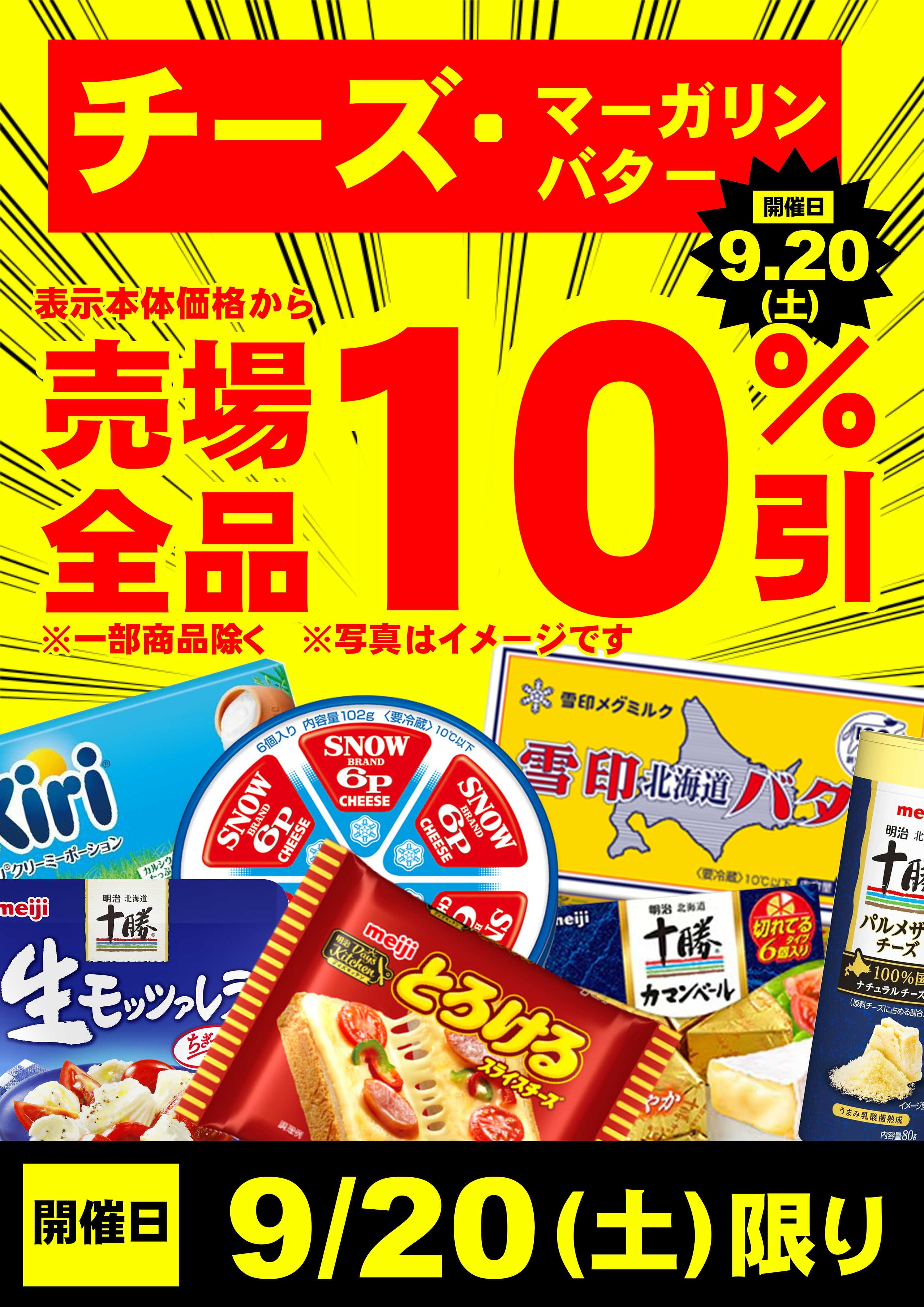 オオゼキ 9/20(土)チーズ10％オフ