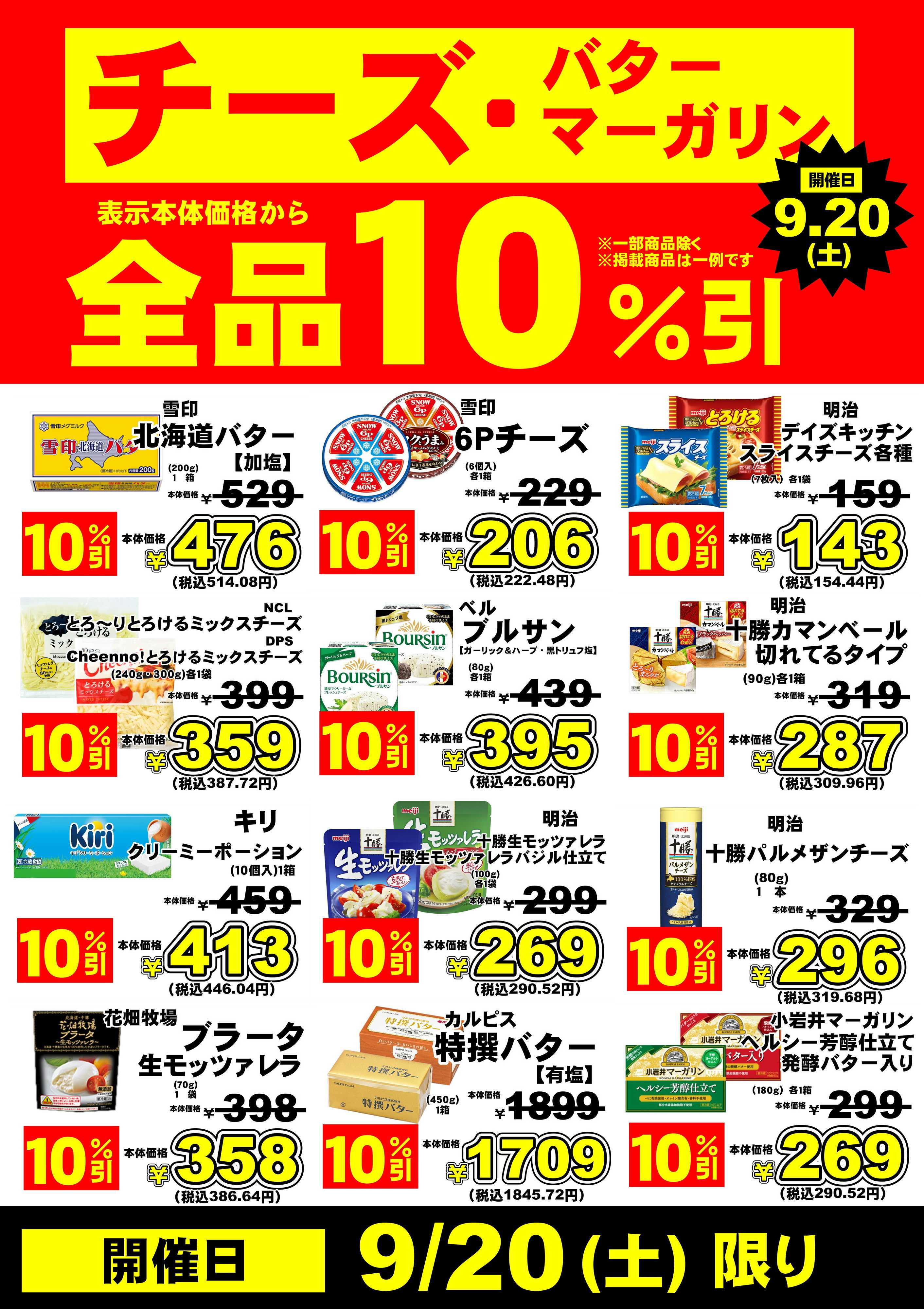オオゼキ 9/20(土)チーズ10％オフ