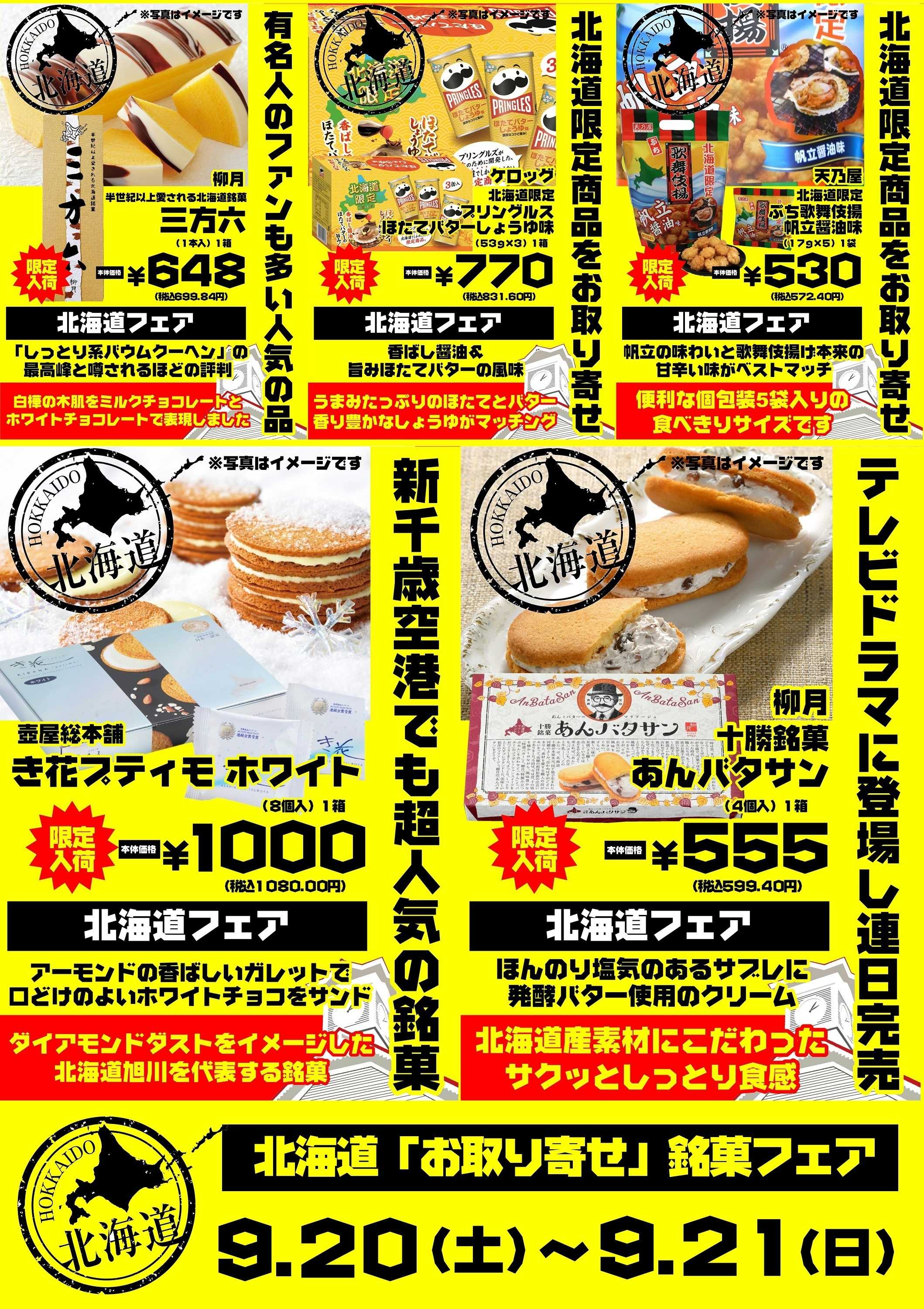 オオゼキ 9/20(土)-9/21(日)お取り寄せ「北海道銘菓フェア」開催