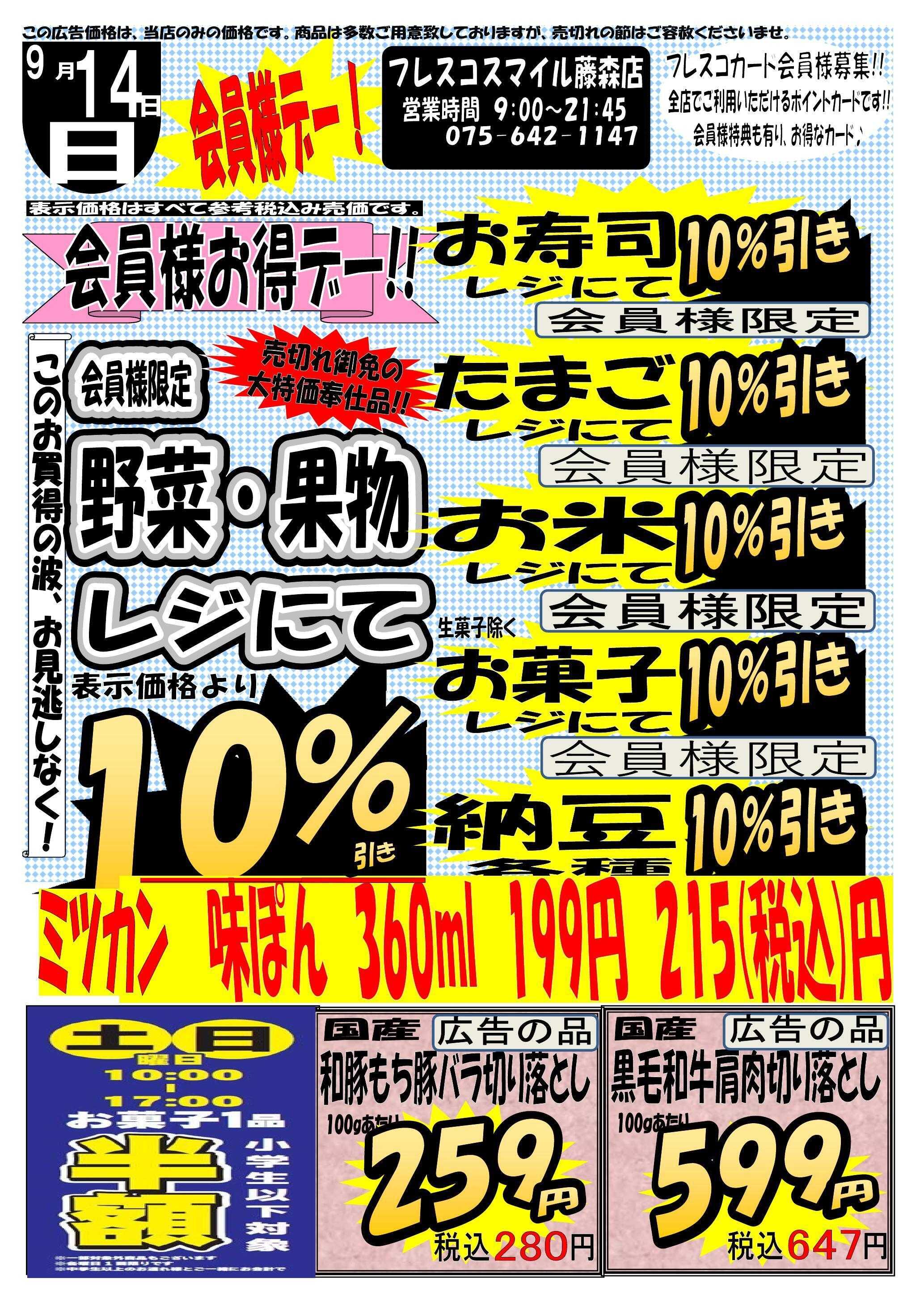フレスコ スマイル藤森店　会員様お買得デー！