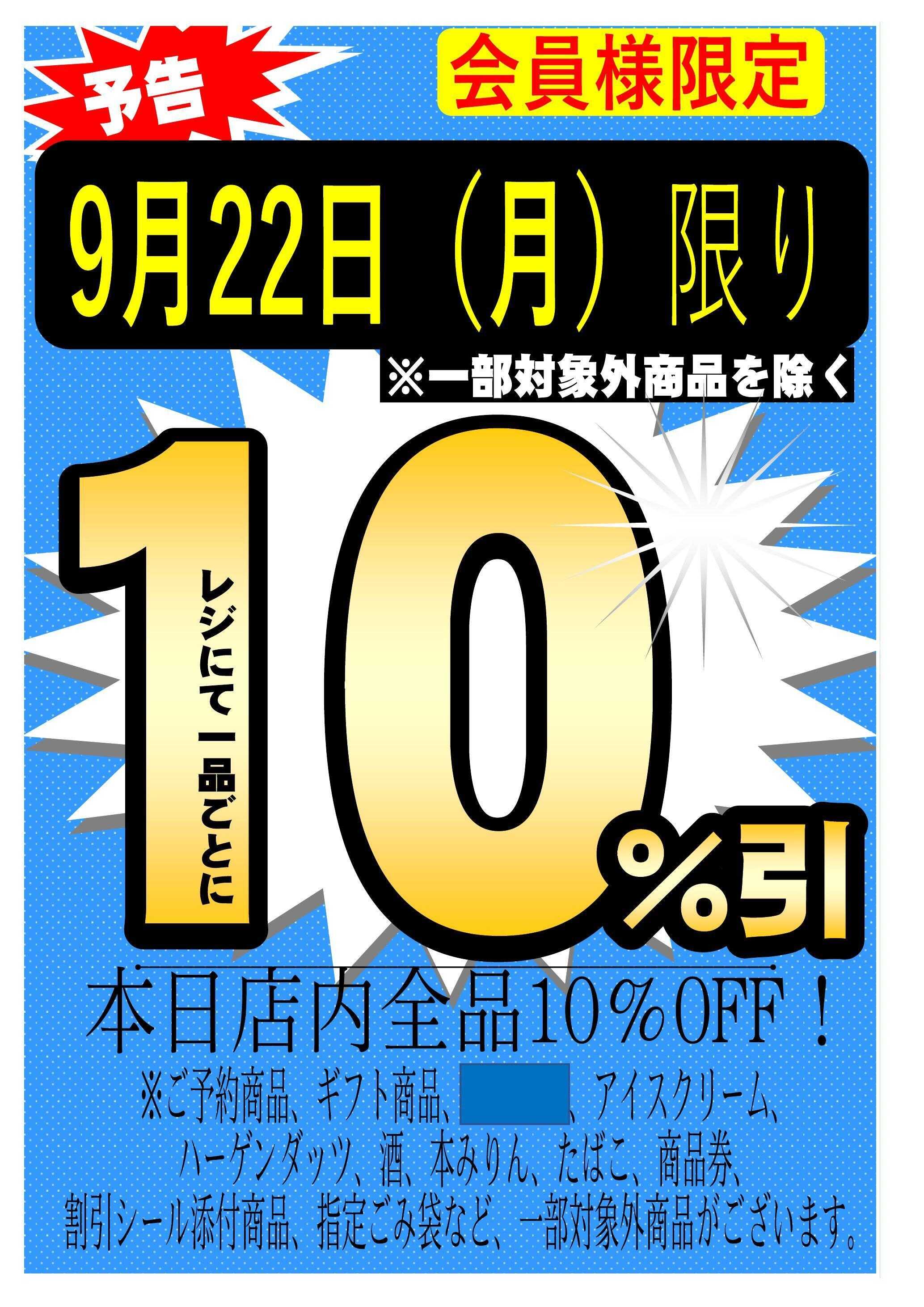 フレスコ スマイル藤森店限定　会員様10％引きデー開催！