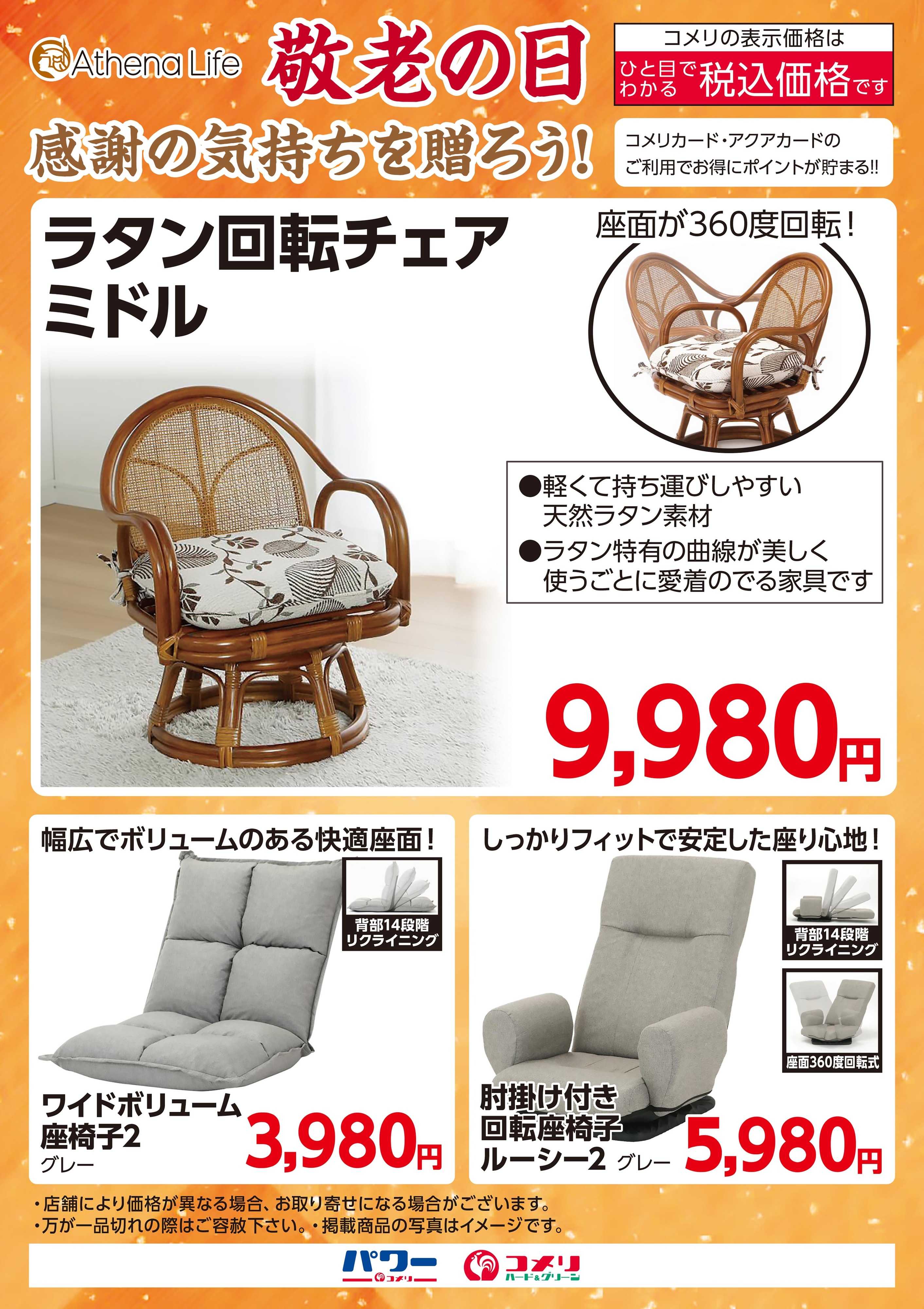 コメリハード＆グリーン 敬老の日 感謝の気持ちを贈ろう！
