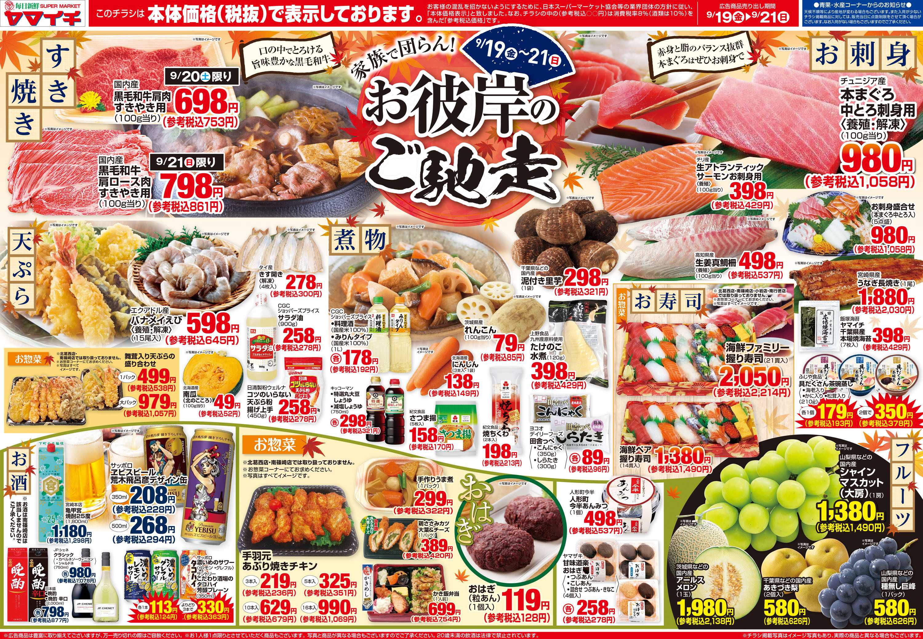 スーパーヤマイチ 家族で団らん！お彼岸のご馳走！