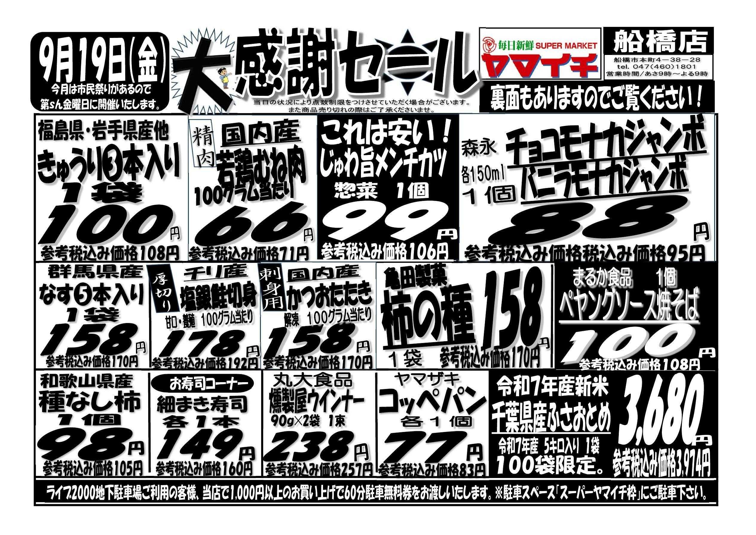 スーパーヤマイチ １９日はヤマイチ船橋店大感謝セール開催！