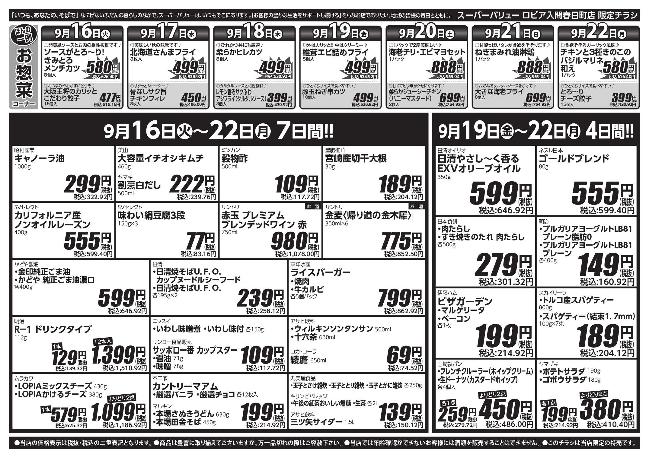 スーパーバリュー お彼岸はSVで