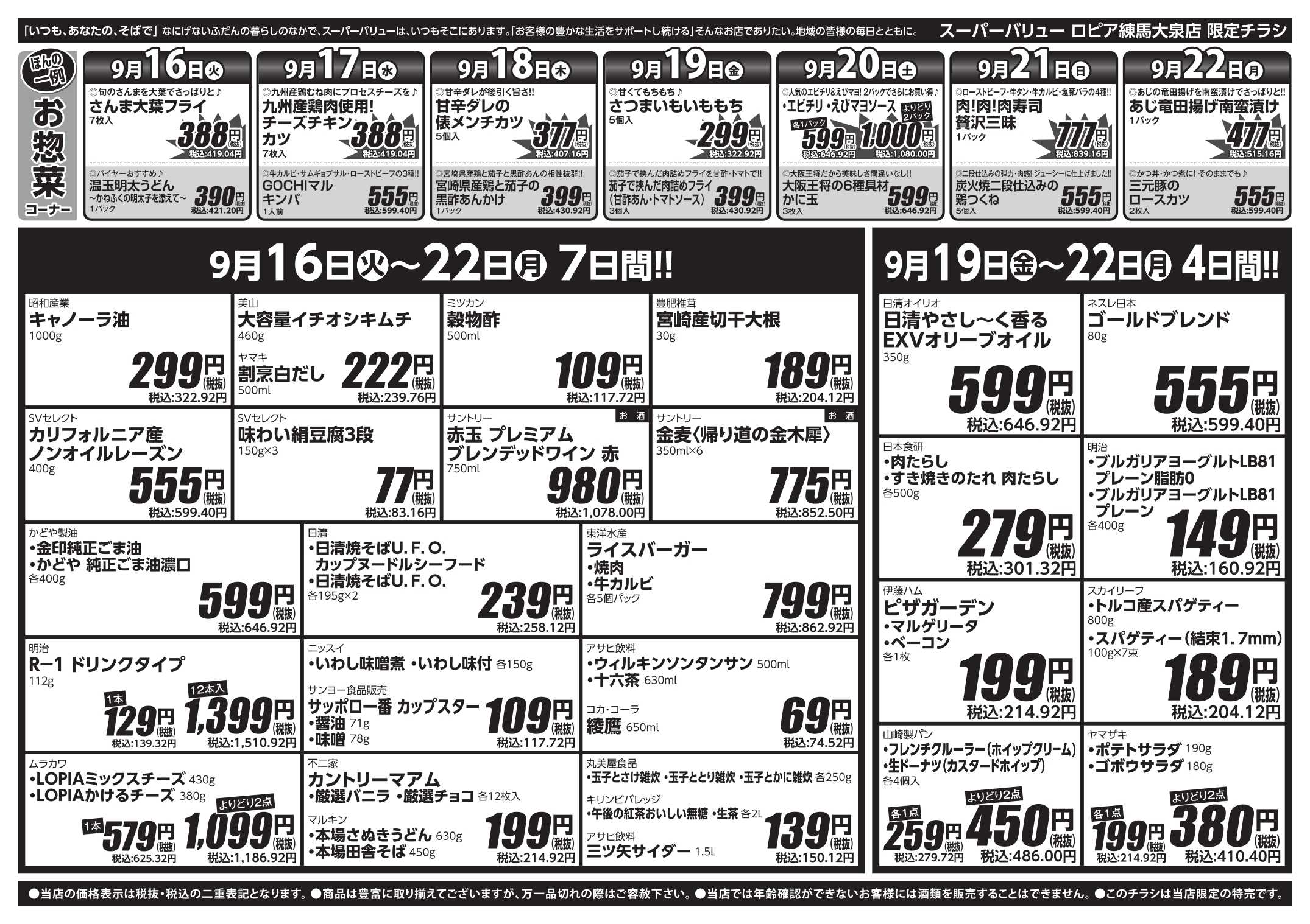 スーパーバリュー お彼岸はSVで