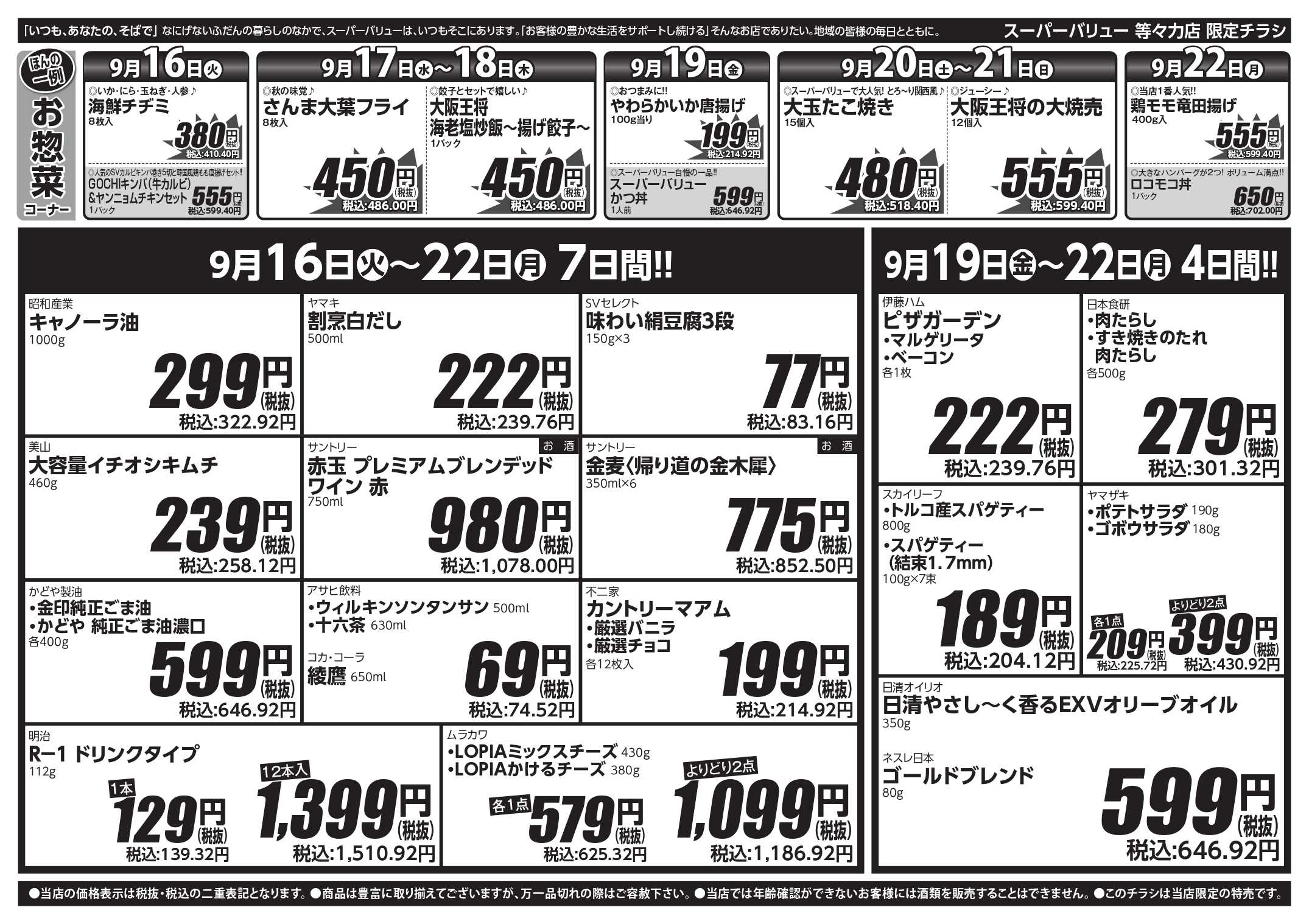 スーパーバリュー お彼岸はSVで