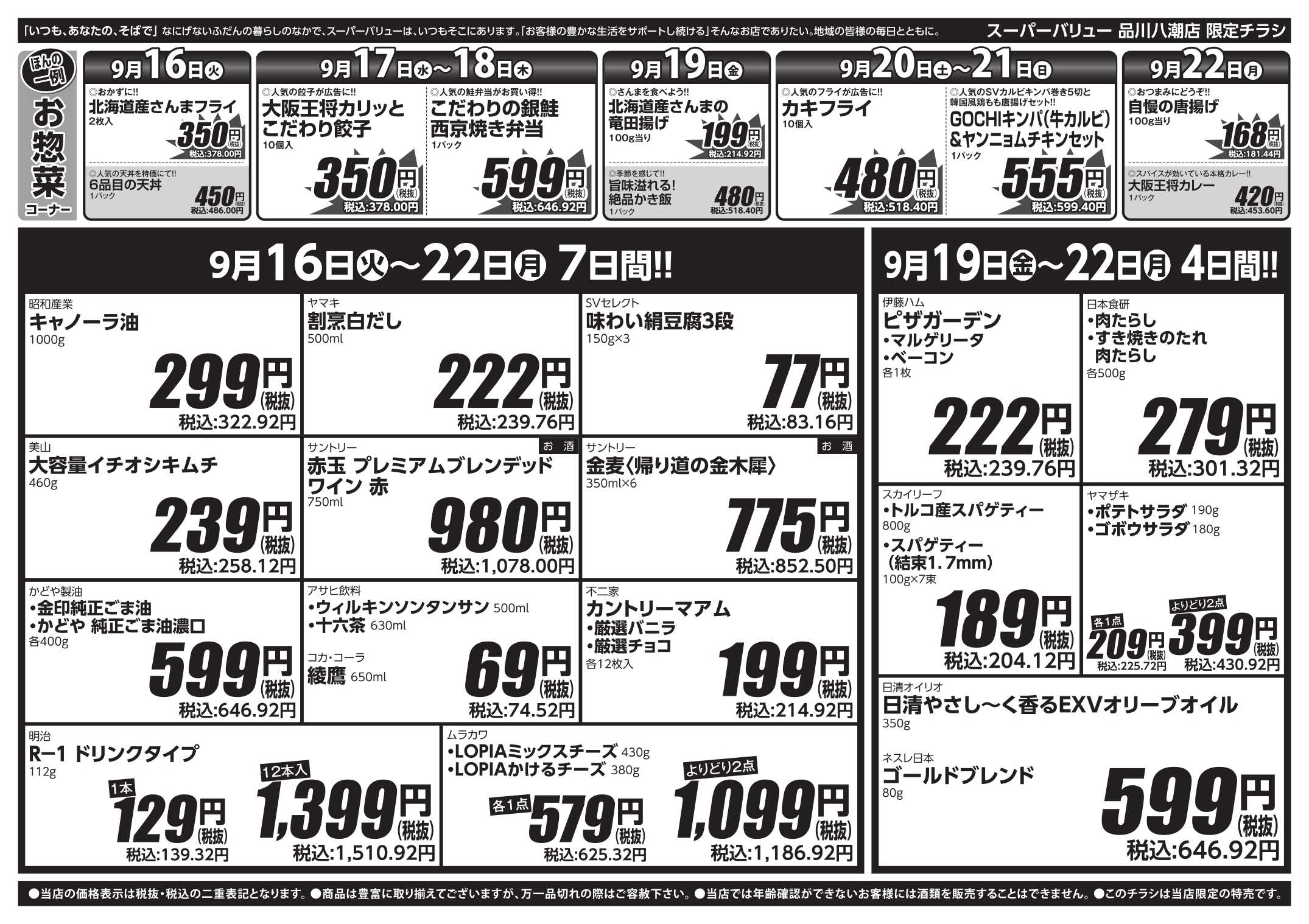 スーパーバリュー お彼岸はSVで