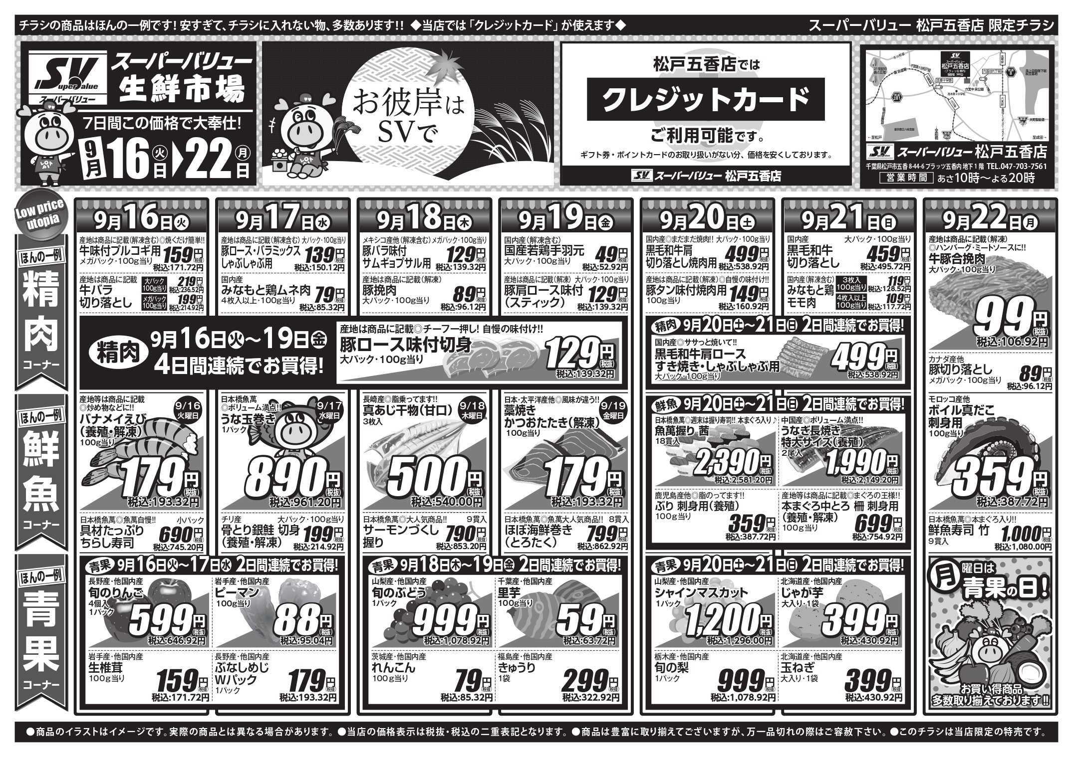 スーパーバリュー お彼岸はSVで