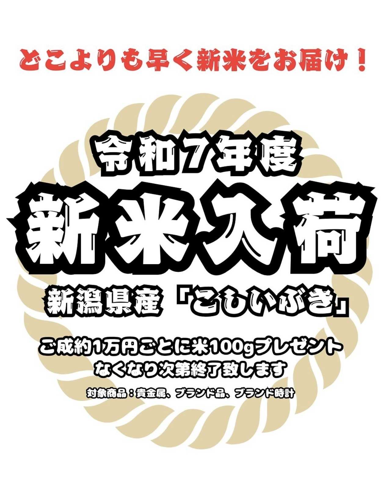 買取大吉 令和7年度 新米プレゼントキャンペーン開催中！