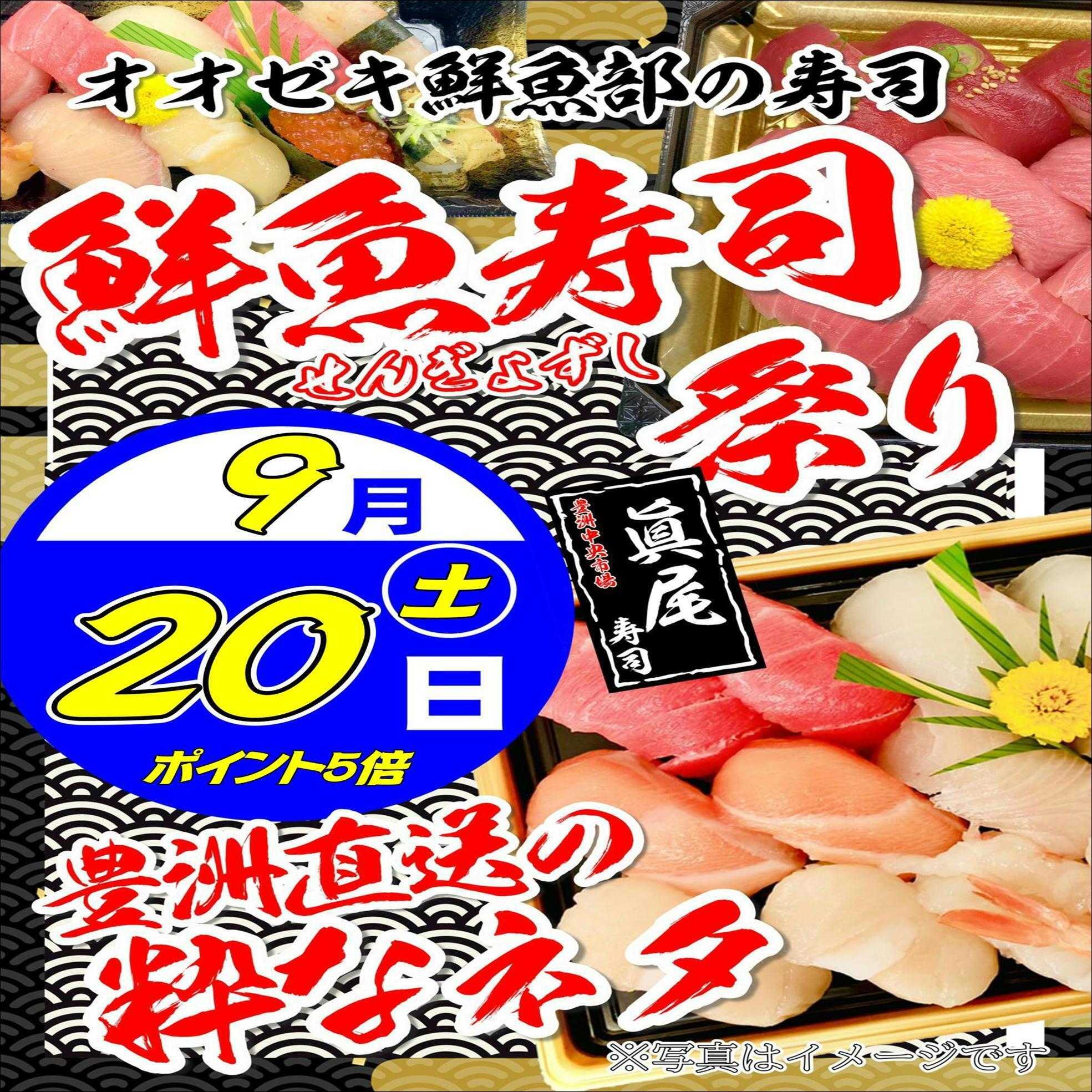 オオゼキ 鮮魚寿司祭り！！