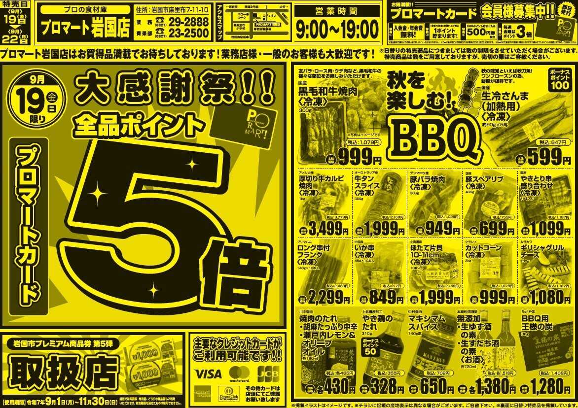 プロマート 9/19(金)～9/22(月)