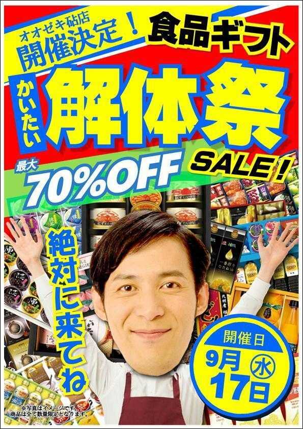 オオゼキ ギフト解体セール！！
