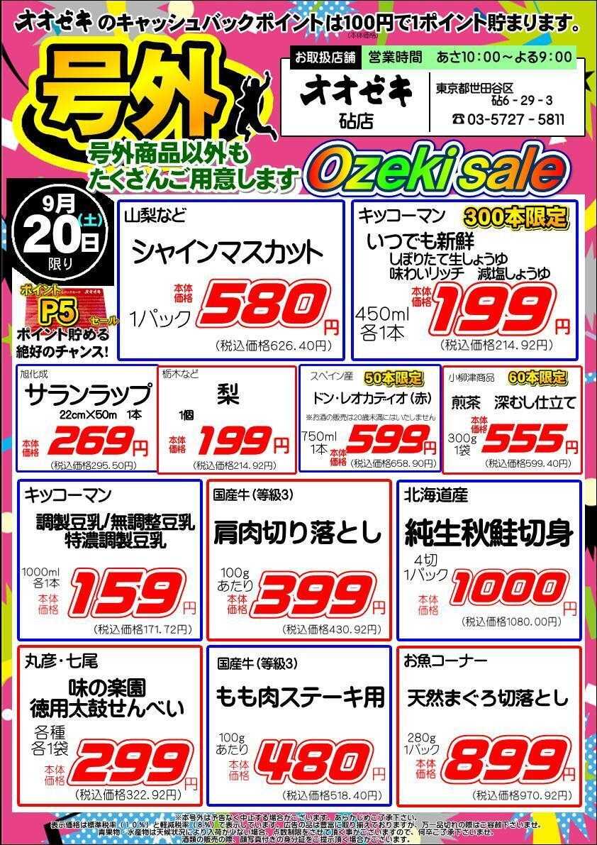 オオゼキ 号外セール開催！！