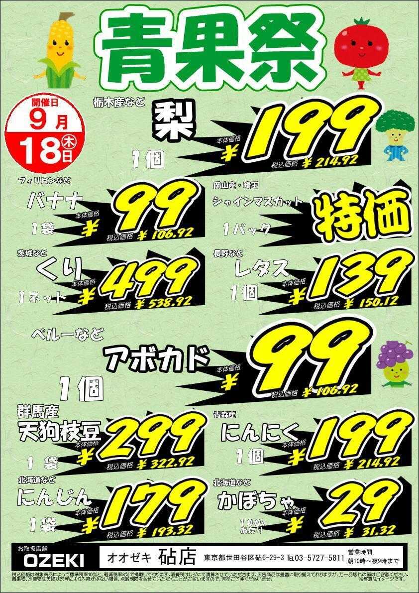 オオゼキ 青果祭開催！！
