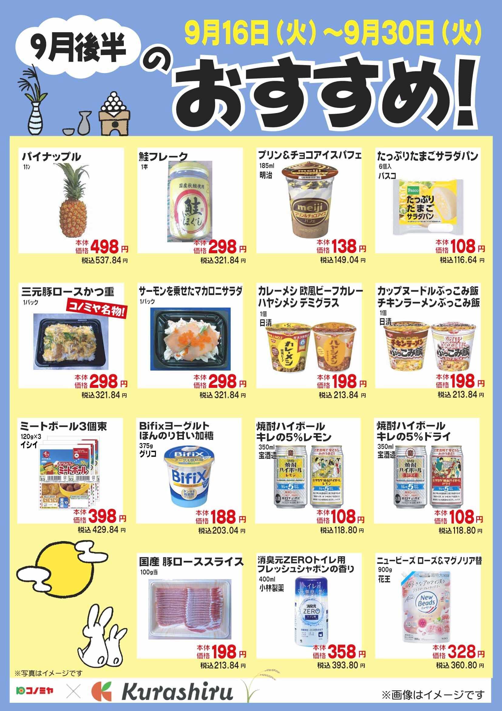 コノミヤ 9月後半のおすすめ！