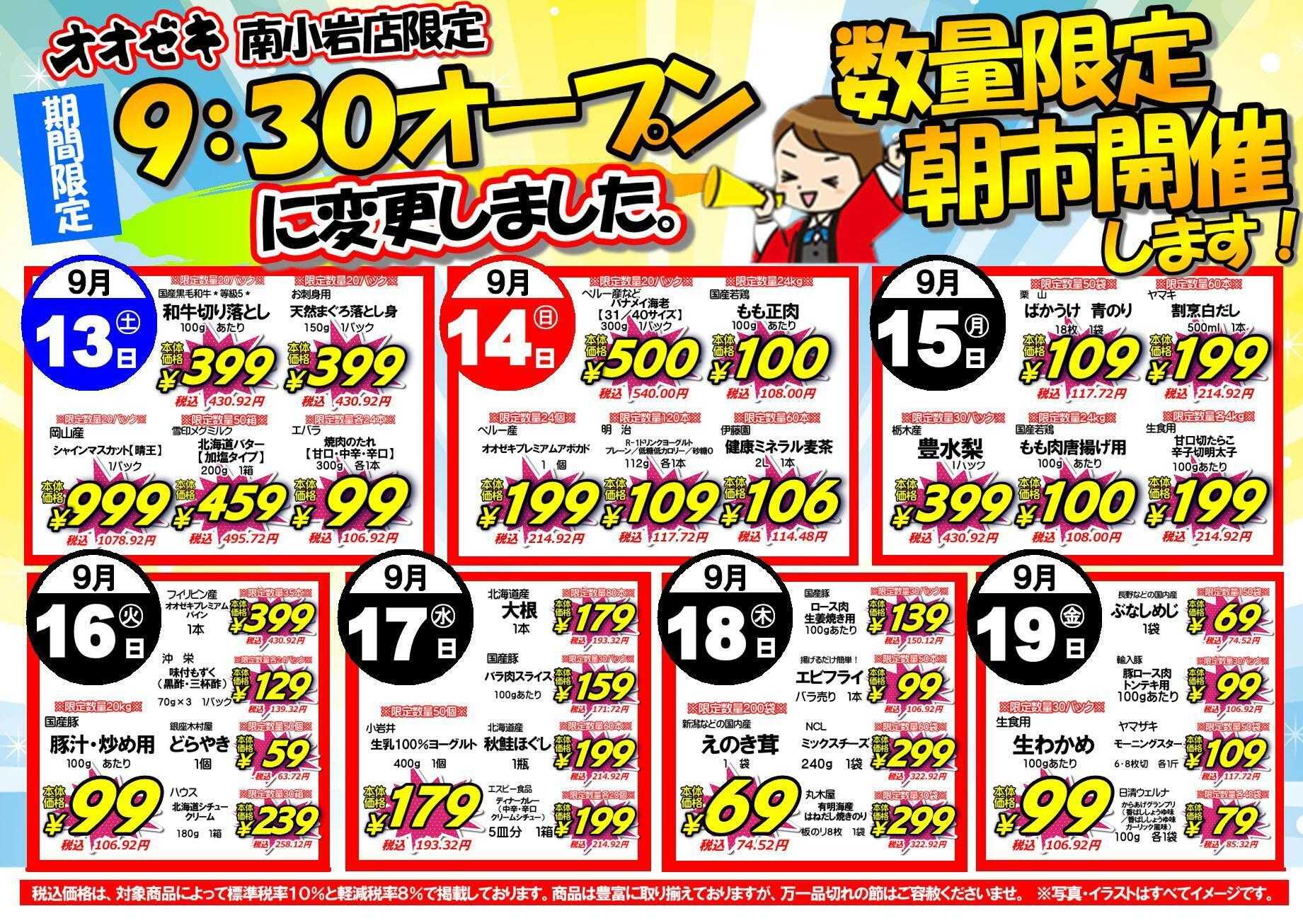 オオゼキ お得な朝市開催！！
