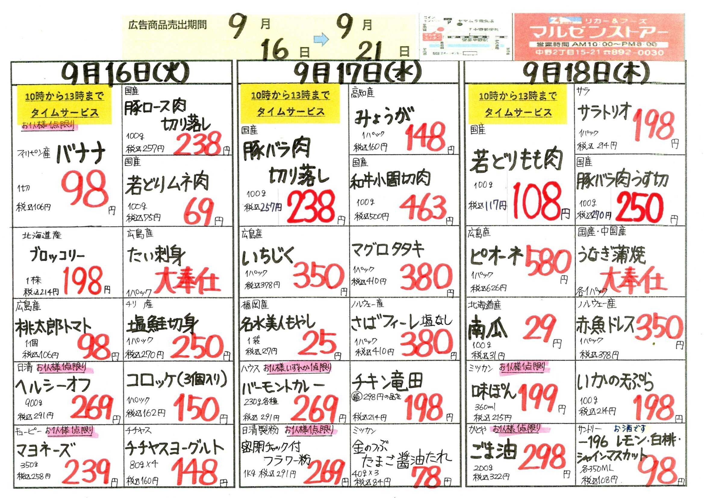 全日食チェーン 9/16（火）～9/21（日）のチラシ