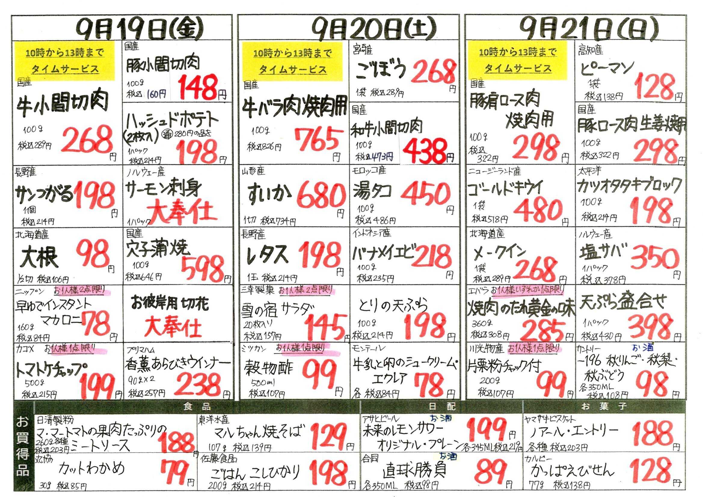 全日食チェーン 9/16（火）～9/21（日）のチラシ