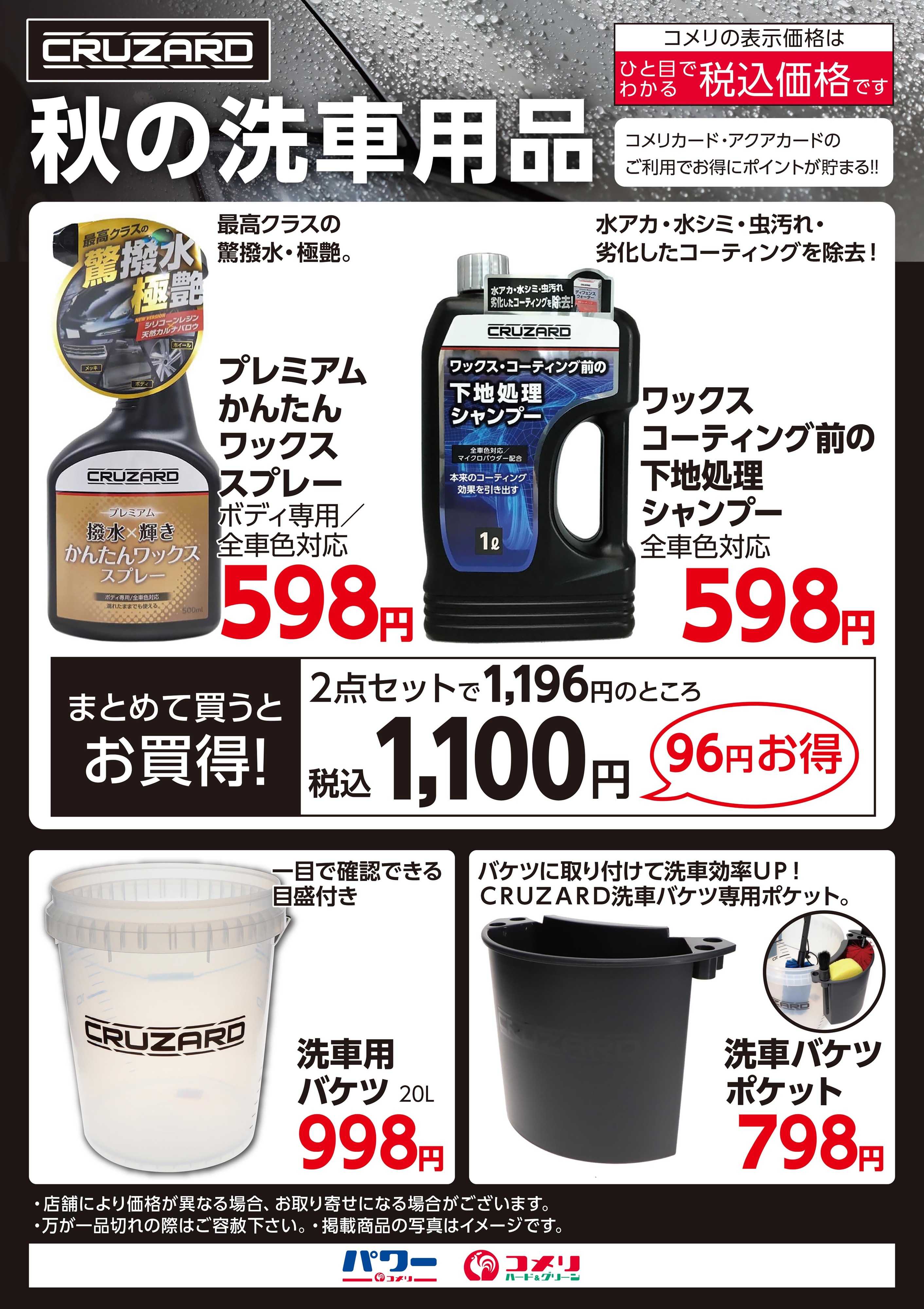 コメリハード＆グリーン CRUZARD 秋の洗車用品