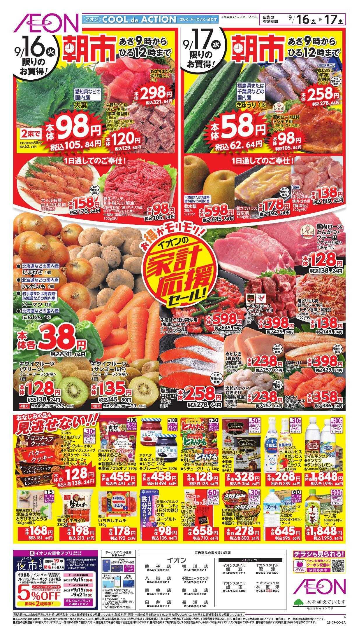 イオン 家計応援