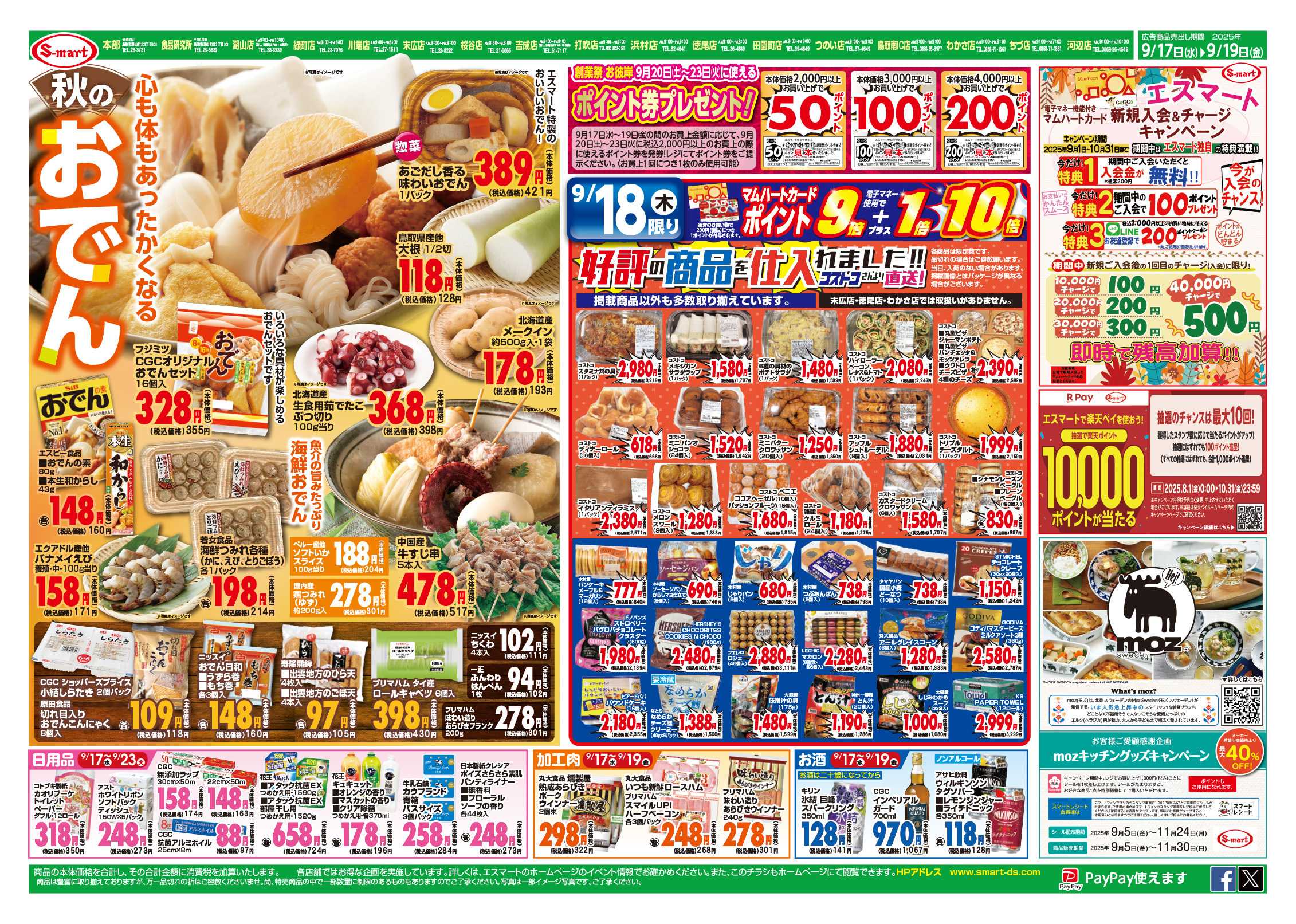 エスマート 創業祭スーパープライス！！　心も体もあったかく：秋のおでん！１８日はコストコフェア！ 10:12日駅弁大会ご予約受付開始！
