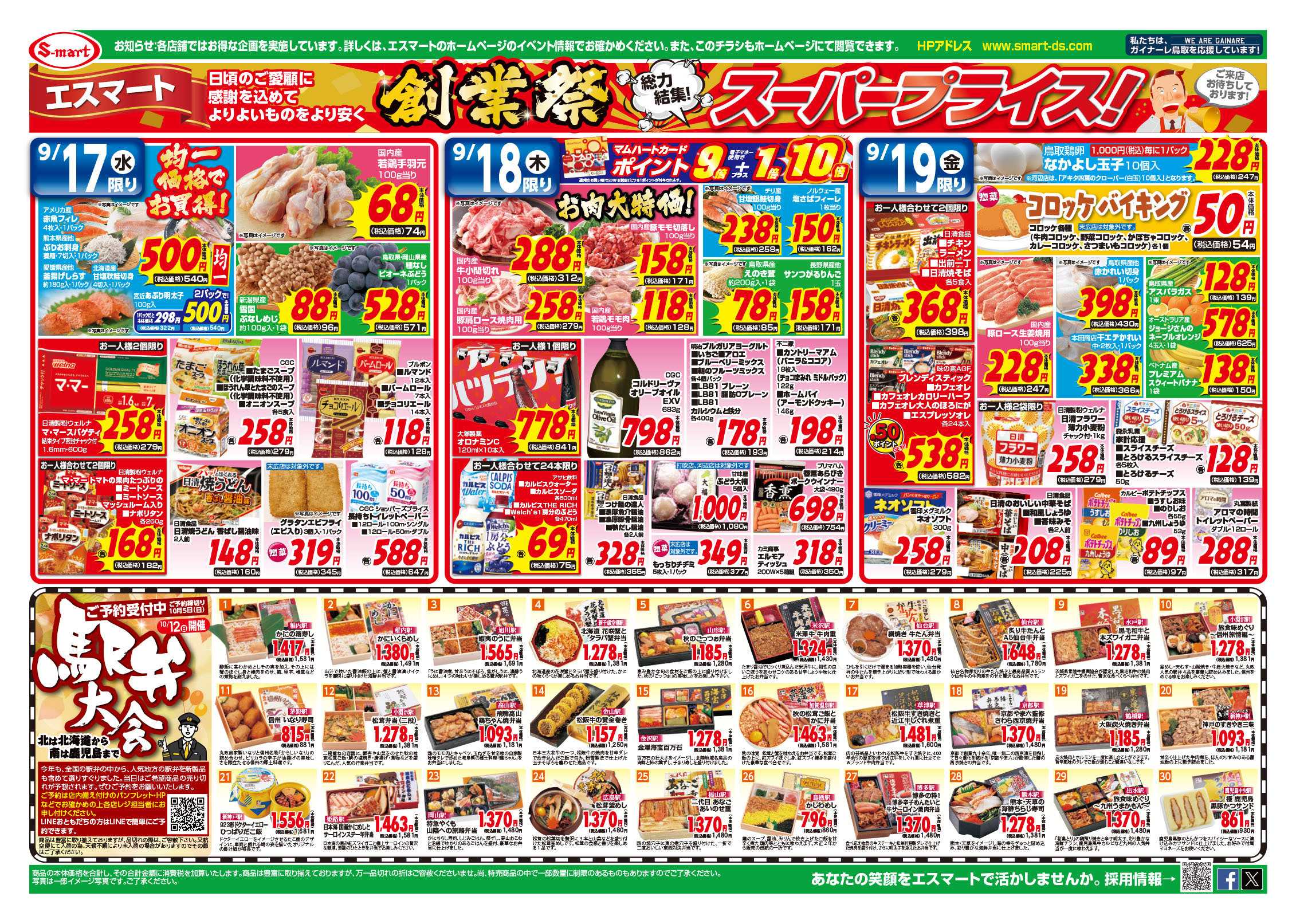 エスマート 創業祭スーパープライス！！　心も体もあったかく：秋のおでん！１８日はコストコフェア！ 10:12日駅弁大会ご予約受付開始！