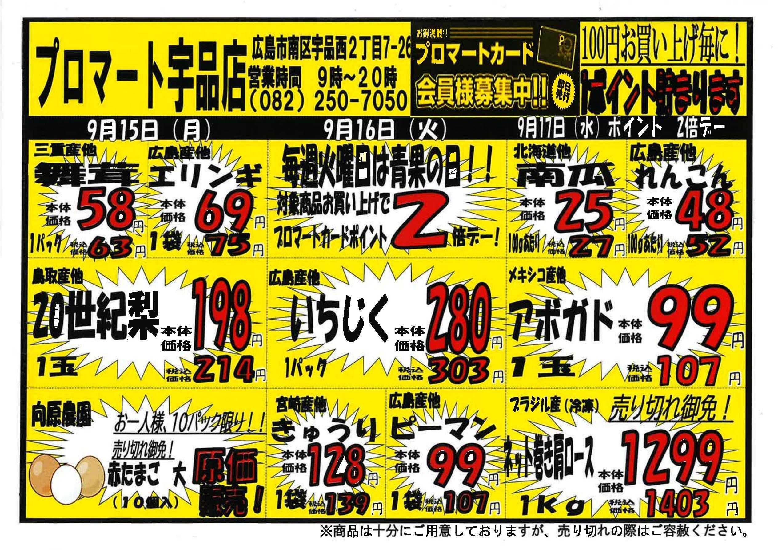 プロマート 9/15~9/21